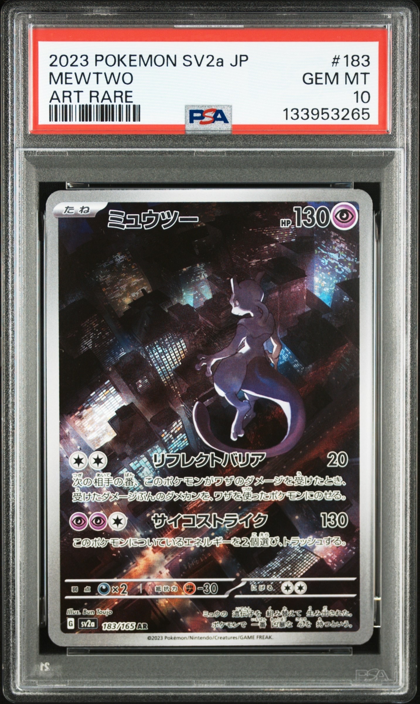 ミュウツー AR[SV2a 183/165](強化拡張パック「ポケモンカード151」)