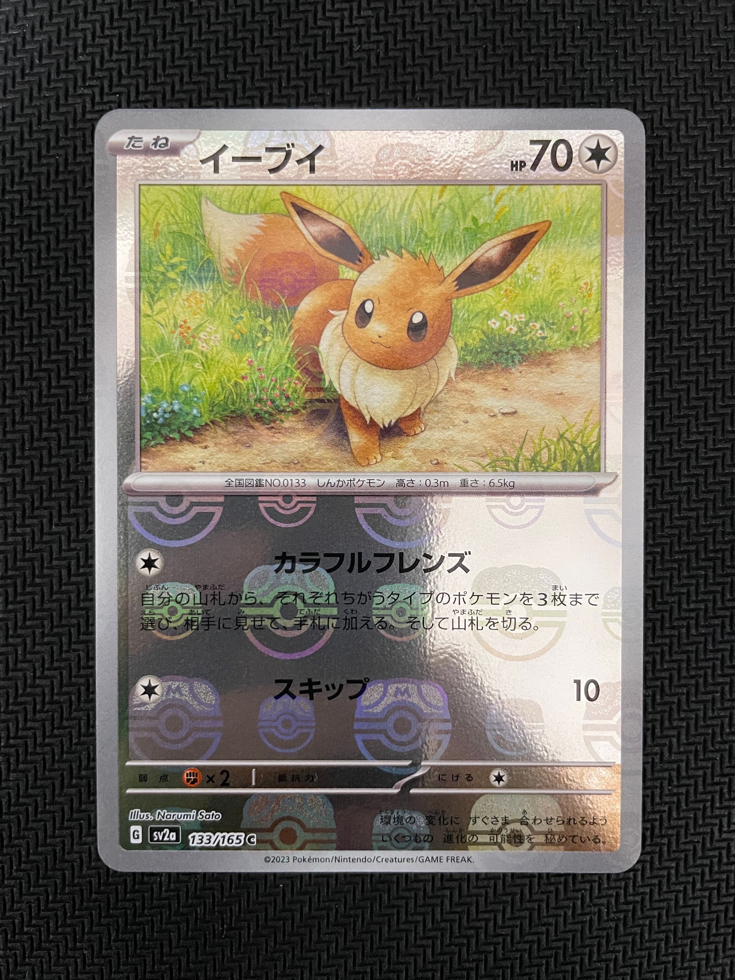 イーブイ C: マスターボールミラー[SV2a 133/165](強化拡張パック「ポケモンカード151」)
