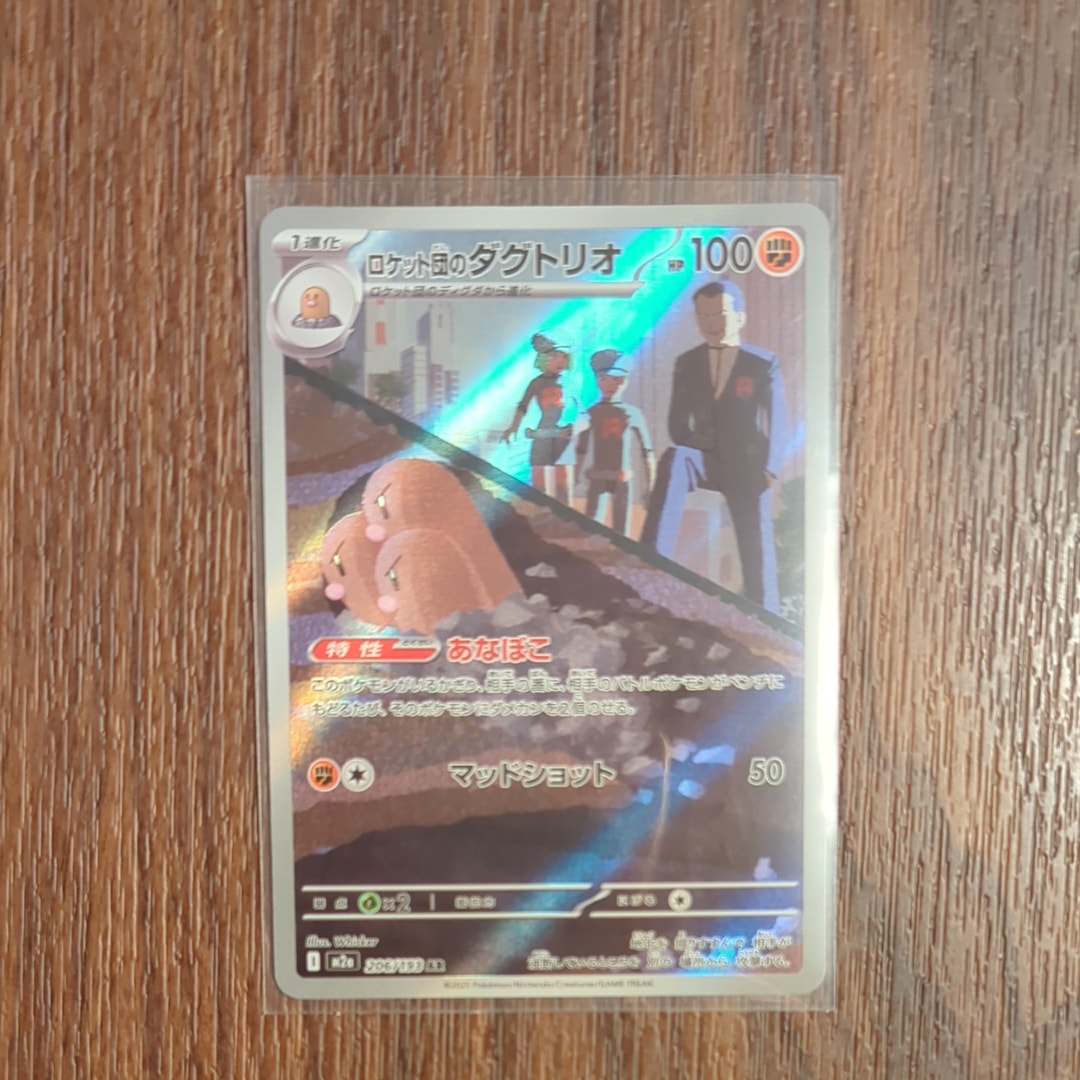 ロケット団のダグトリオ AR [M2a 206/193](ハイクラスパック「MEGAドリームex」)