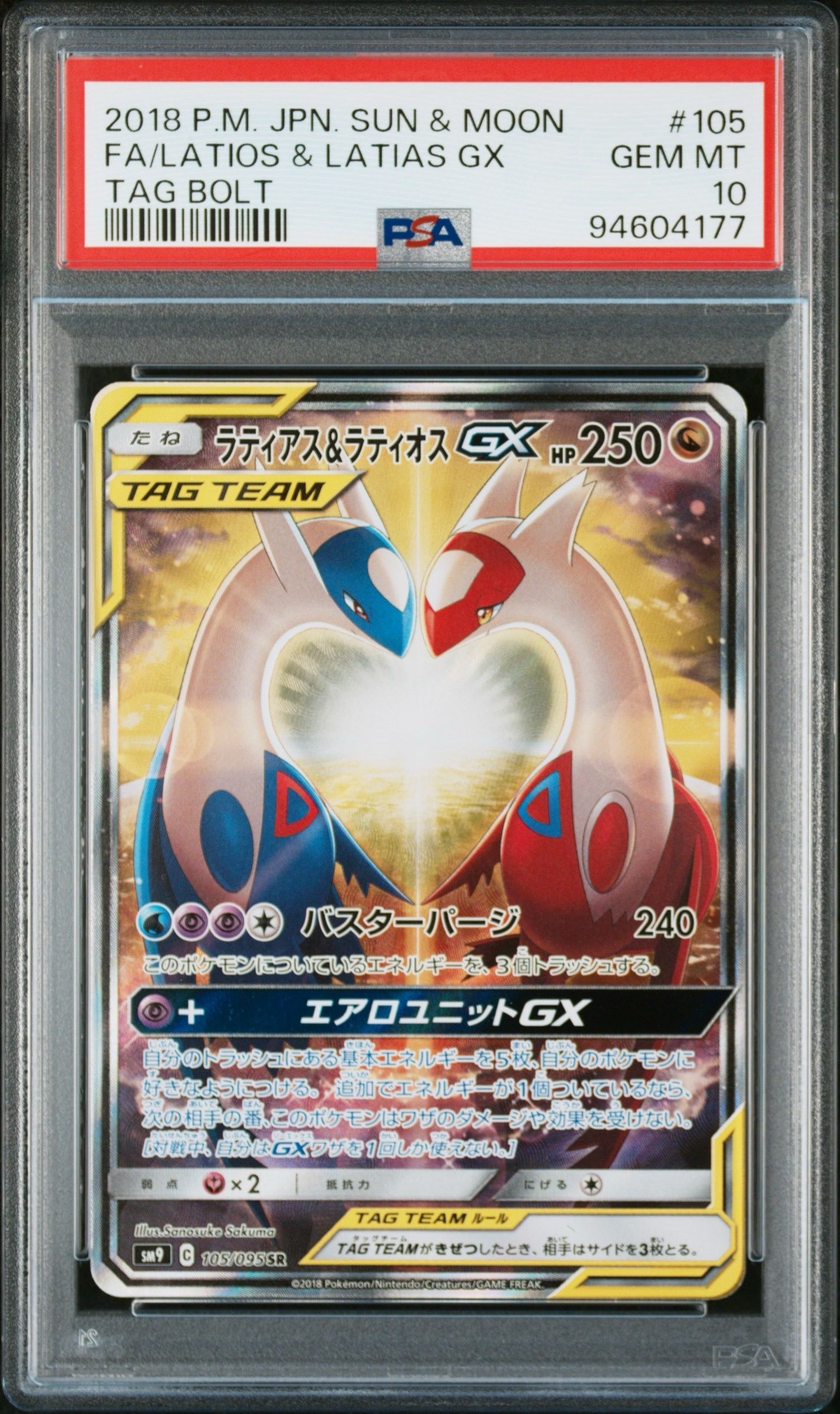 ラティアス&ラティオスGX SR: SA (ラティラティGX) [SM9 105/095](拡張パック「タッグボルト」)