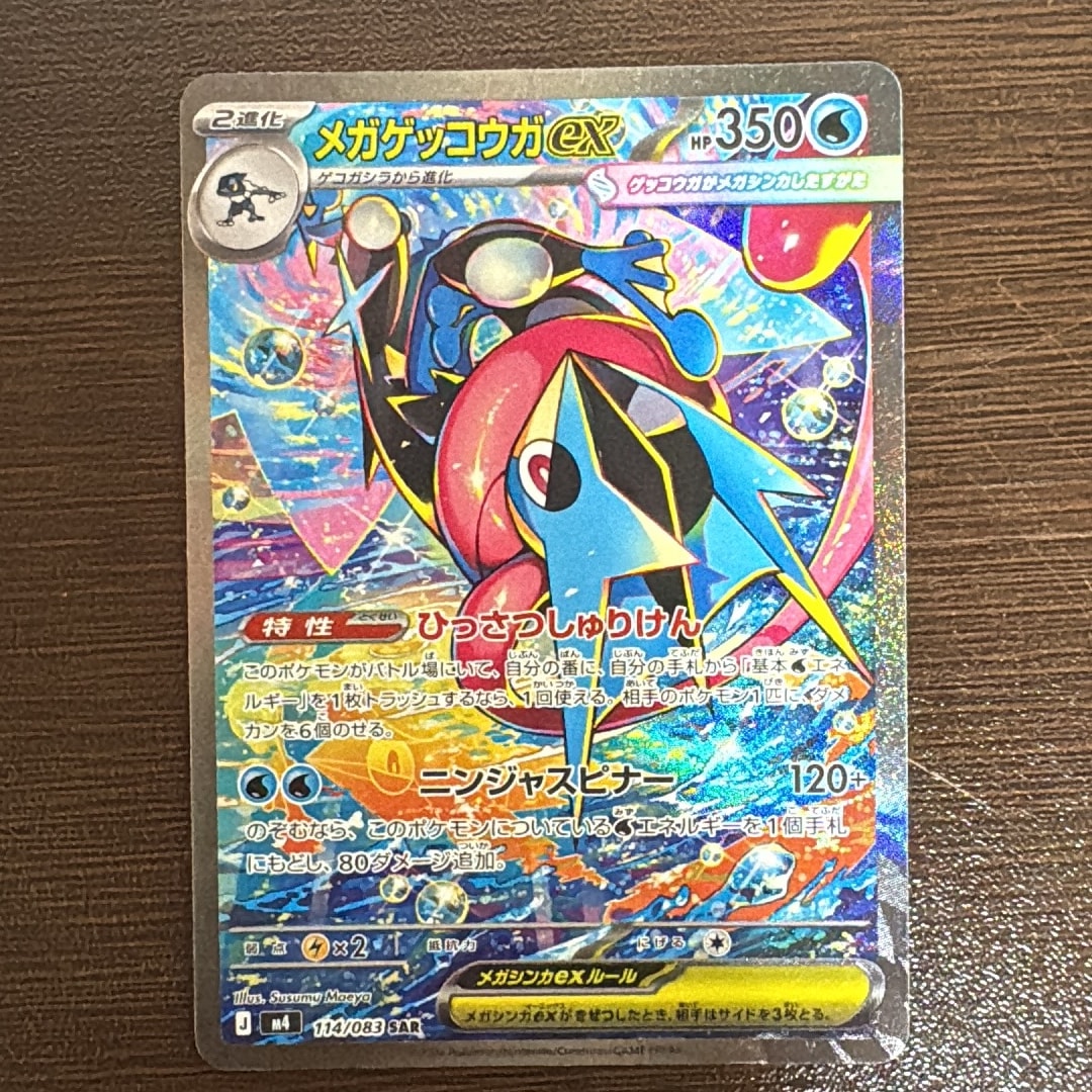 メガゲッコウガex SAR [M4 114/083](拡張パック「ニンジャスピナー