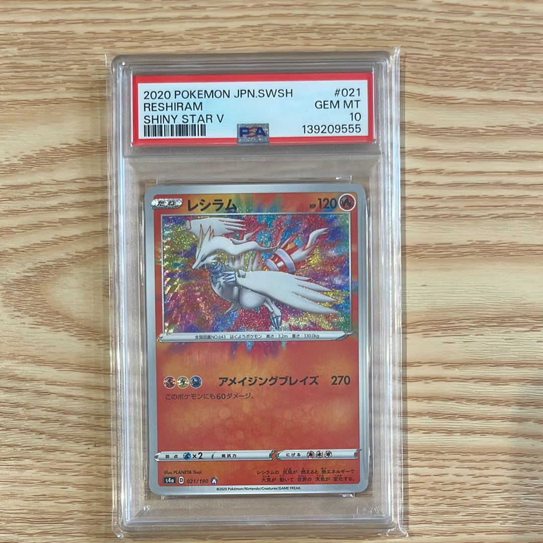 【PSA10】レシラム アメイジングレア 021/190 シャイニースターV レシラム A S4a シャイニースターV 021/190 psa10 - メルカリ