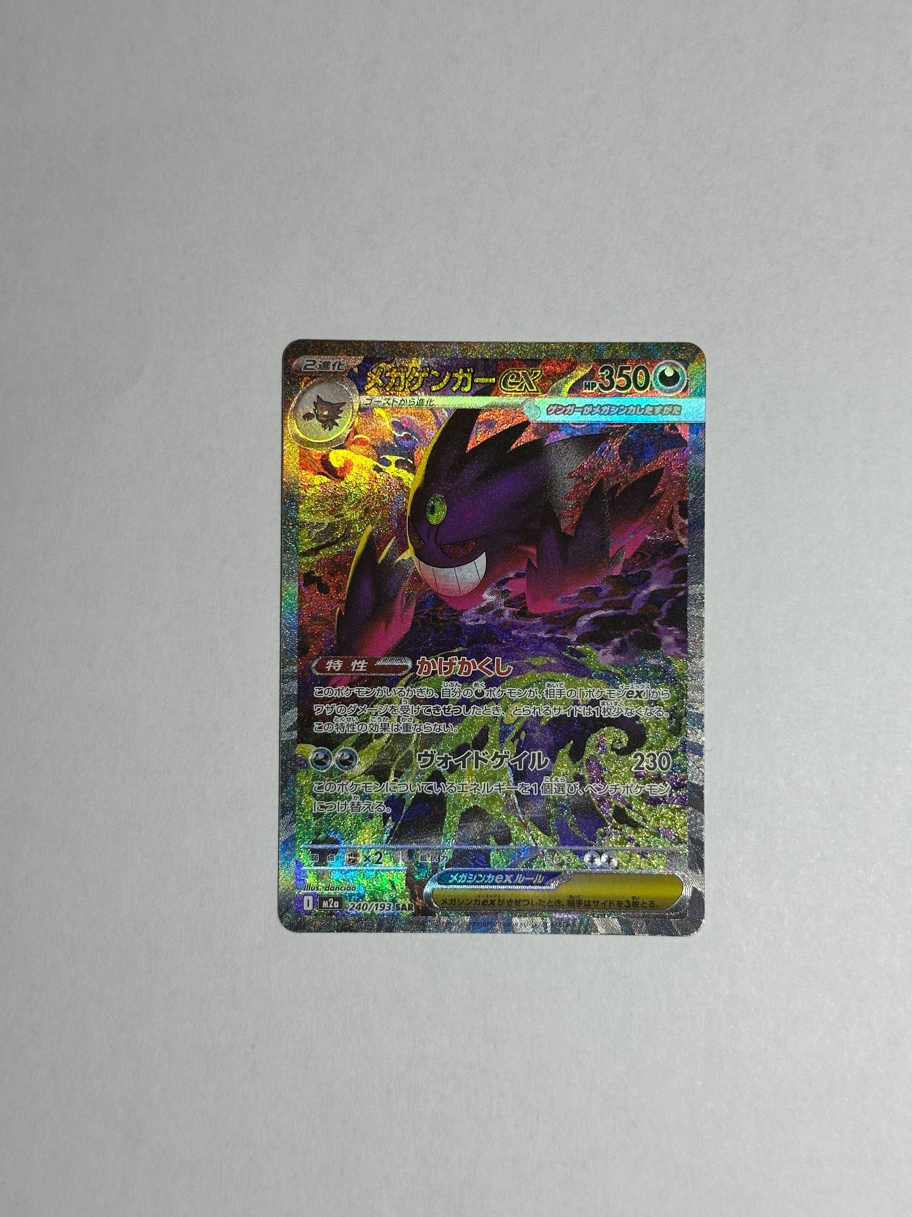 メガゲンガーex SAR [M2a 240/193](ハイクラスパック「MEGAドリームex