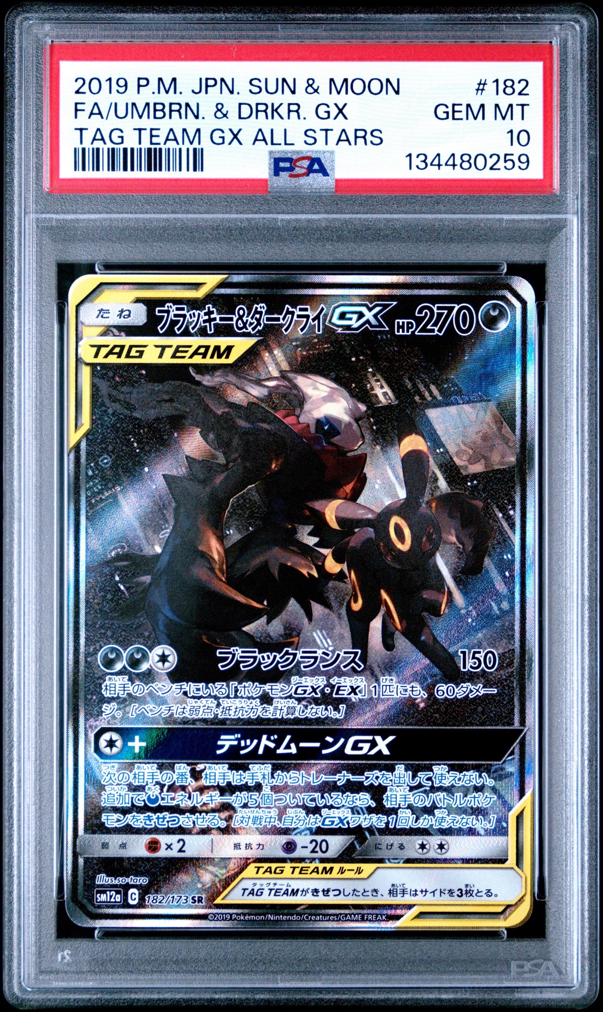ブラッキー&ダークライGX SR: SA[SM12a 182/173](ハイクラスパック「TAG TEAM GX タッグオールスターズ」)