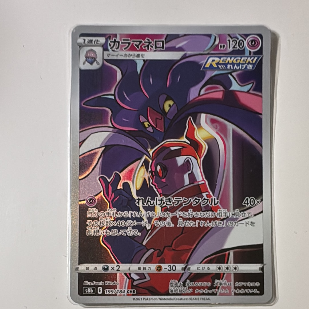 PSA10】カラマネロ CHR[s8b 199/184](ハイクラスパック「VMAX