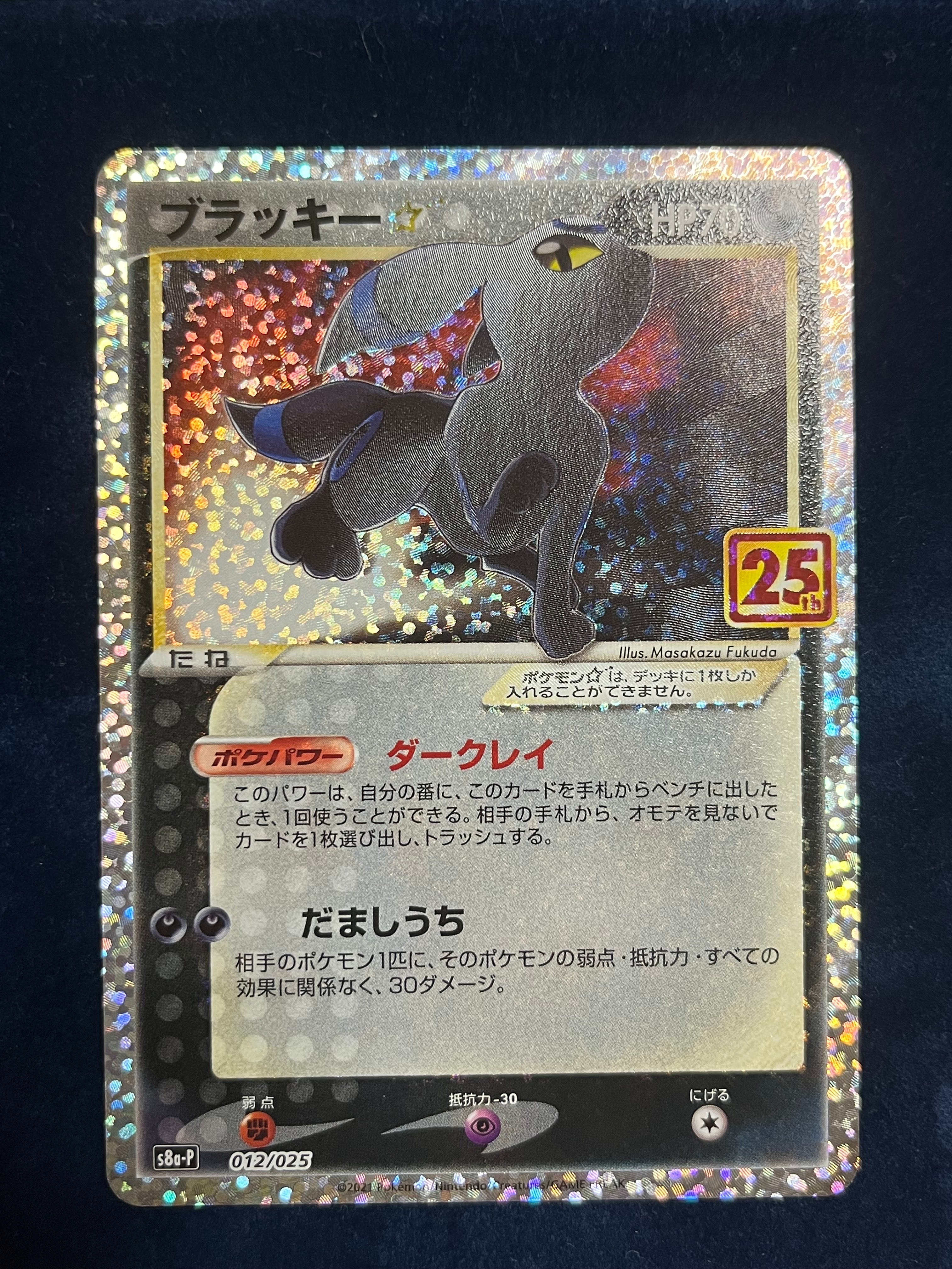 ブラッキー☆: プロモ[S8a-P 012/025](プロモカードパック 25th ANNIVERSARY edition)
