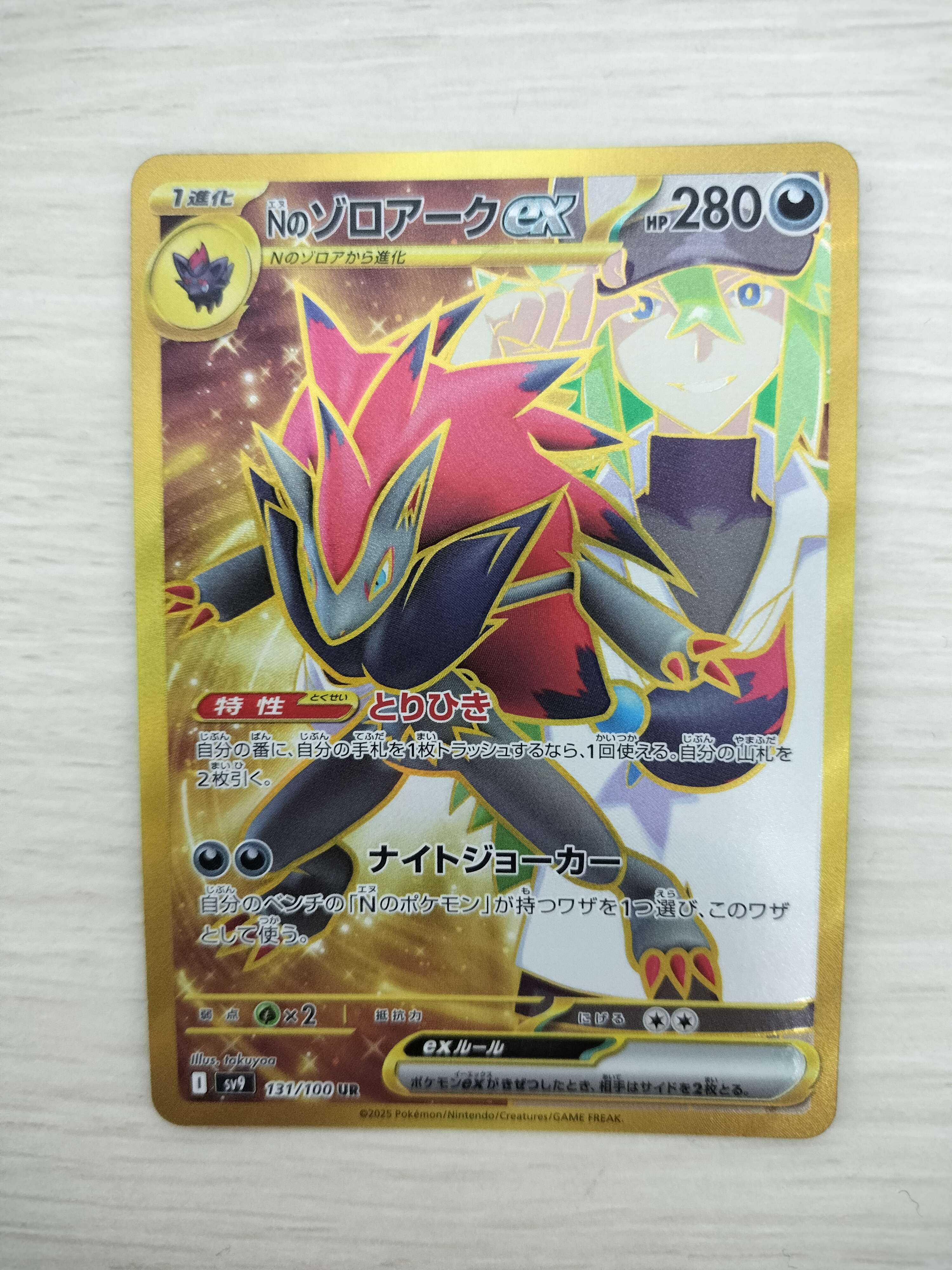 Nのゾロアークex UR [SV9 131/100](拡張パック「バトルパートナーズ」)