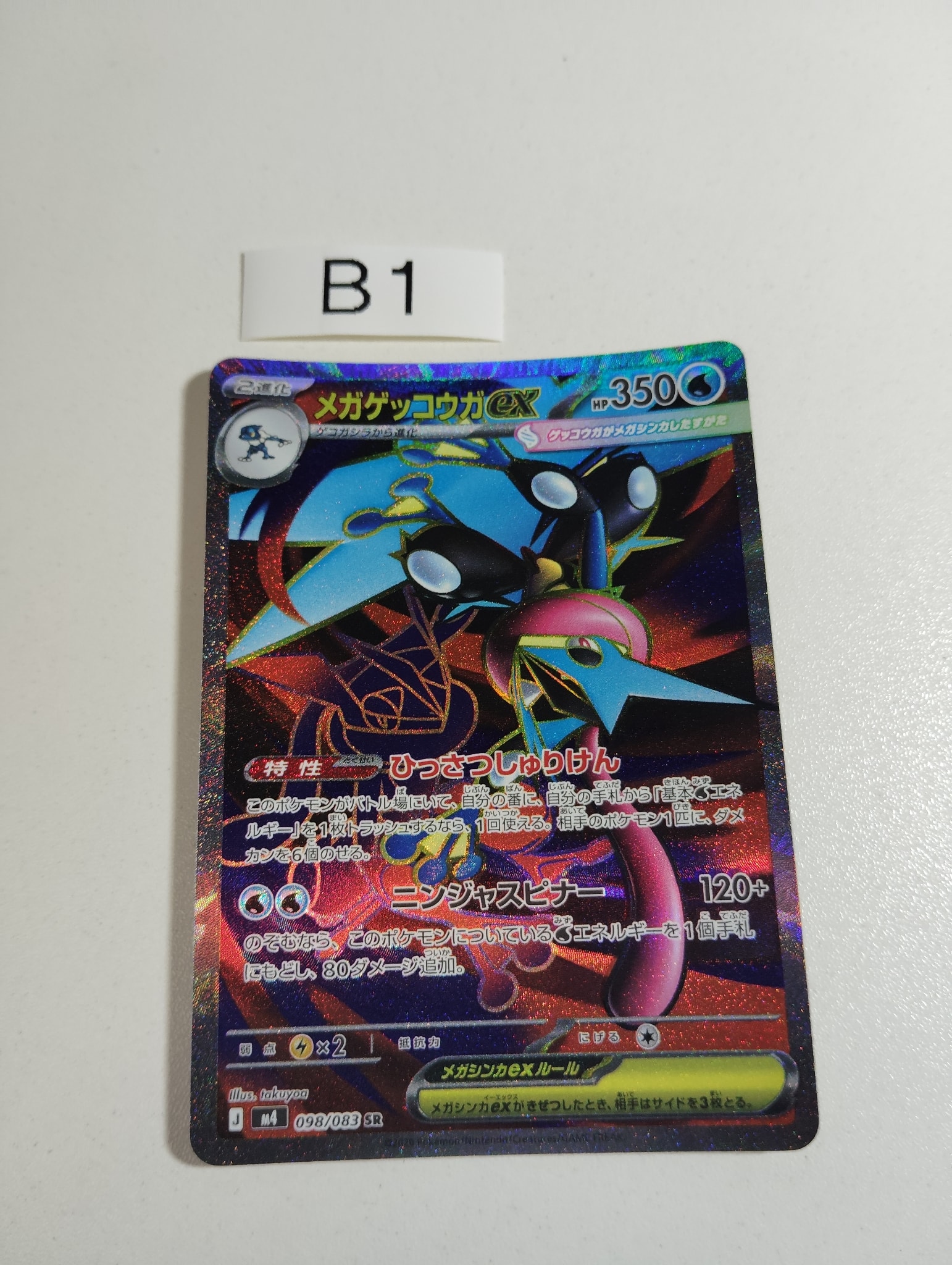 メガゲッコウガex SR [M4 098/083](拡張パック「ニンジャスピナー
