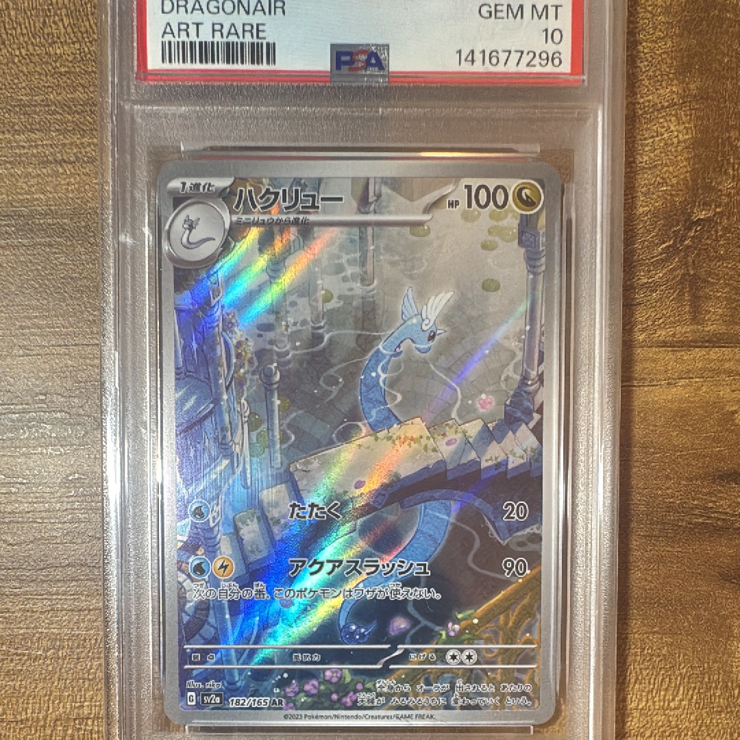 ハクリュー AR[SV2a 182/165](強化拡張パック「ポケモンカード151」)