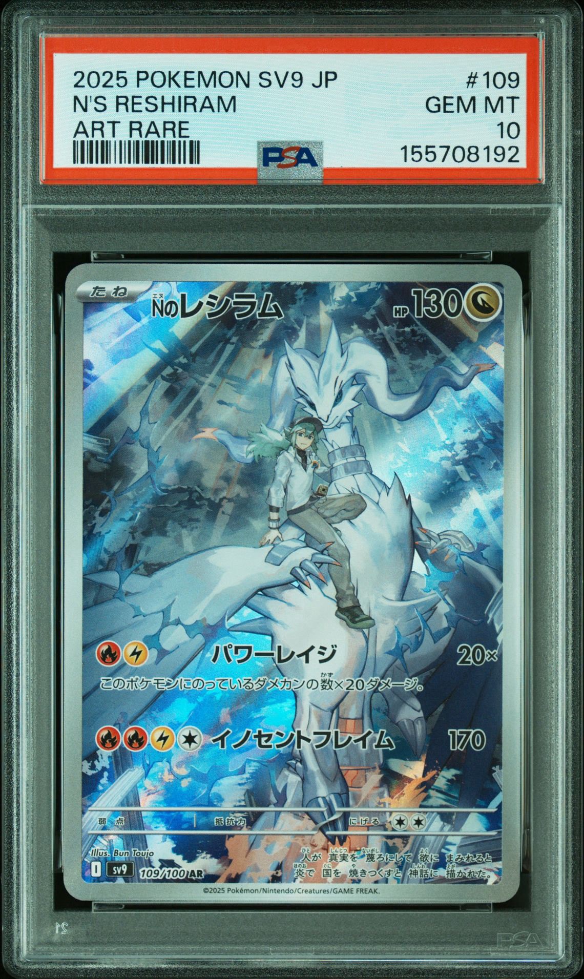 Nのレシラム AR [SV9 109/100](拡張パック「バトルパートナーズ」)通販