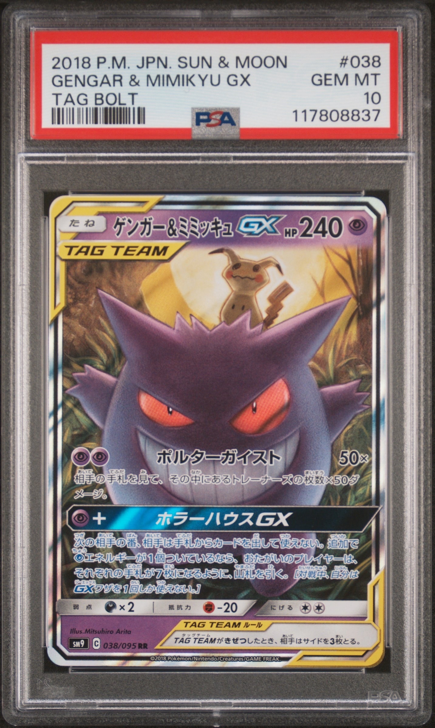 ゲンガー&ミミッキュGX RR [SM9 038/095](拡張パック「タッグボルト」)