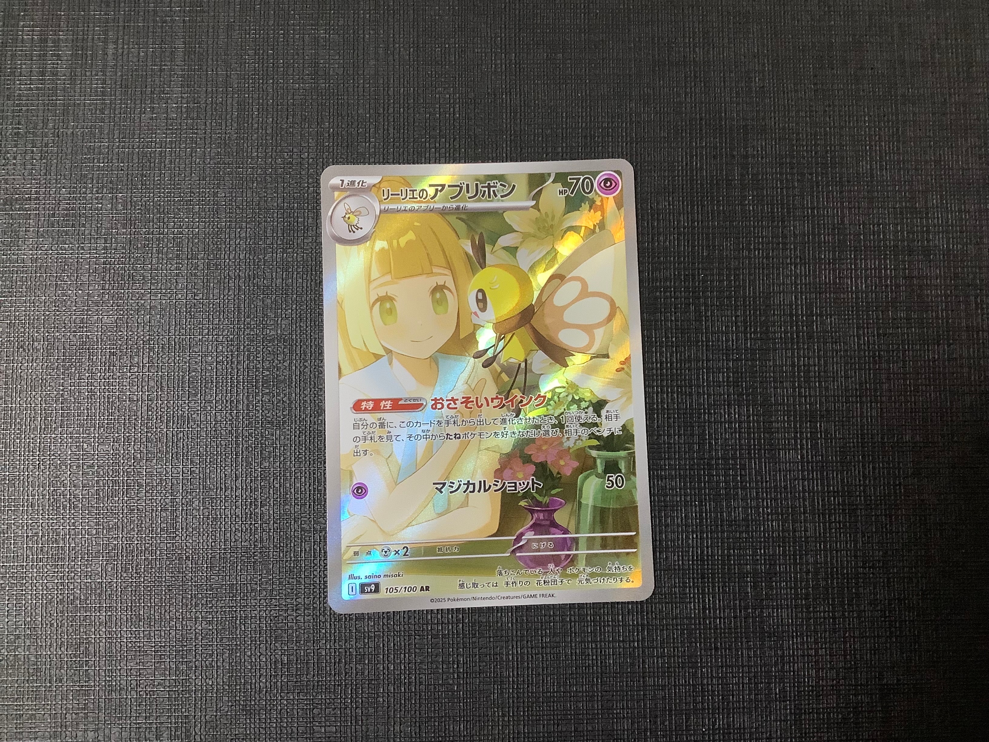 リーリエのアブリボン AR [SV9 105/100](拡張パック「バトルパートナーズ」)