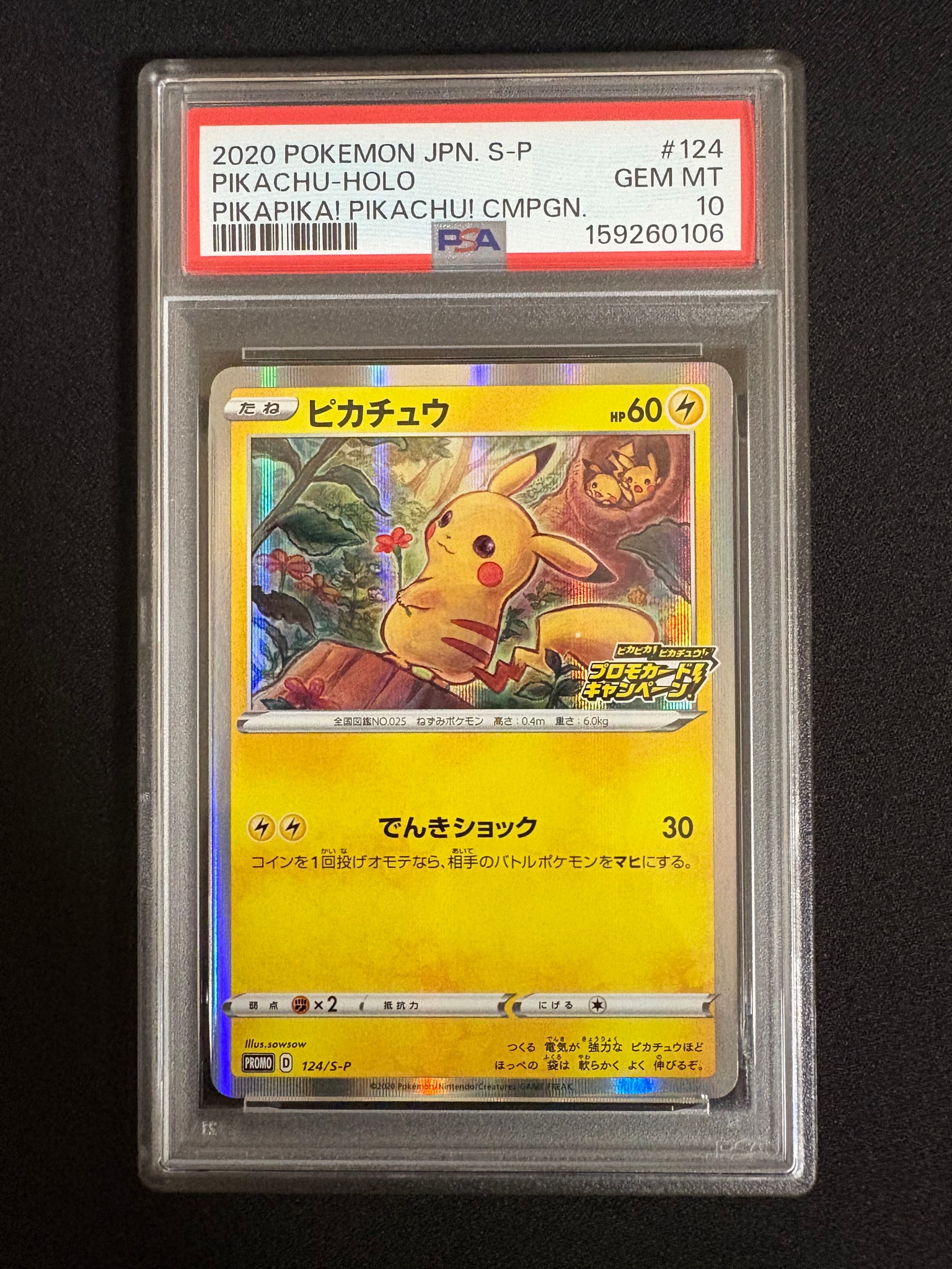 ピカチュウ: プロモ P [S-P 124](ピカピカ！ピカチュウ！プロモカード