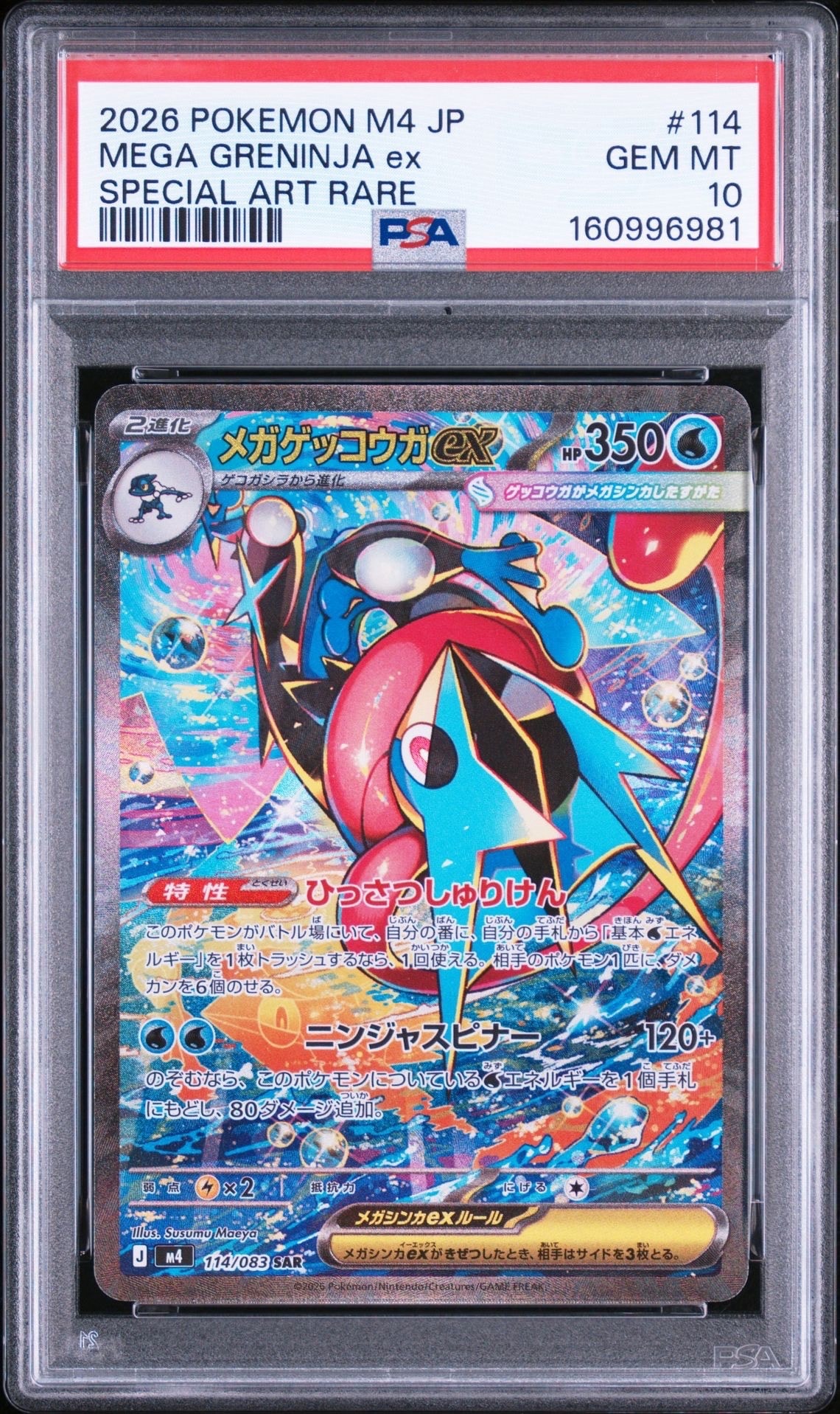 メガゲッコウガex SAR [M4 114/083](拡張パック「ニンジャスピナー」)