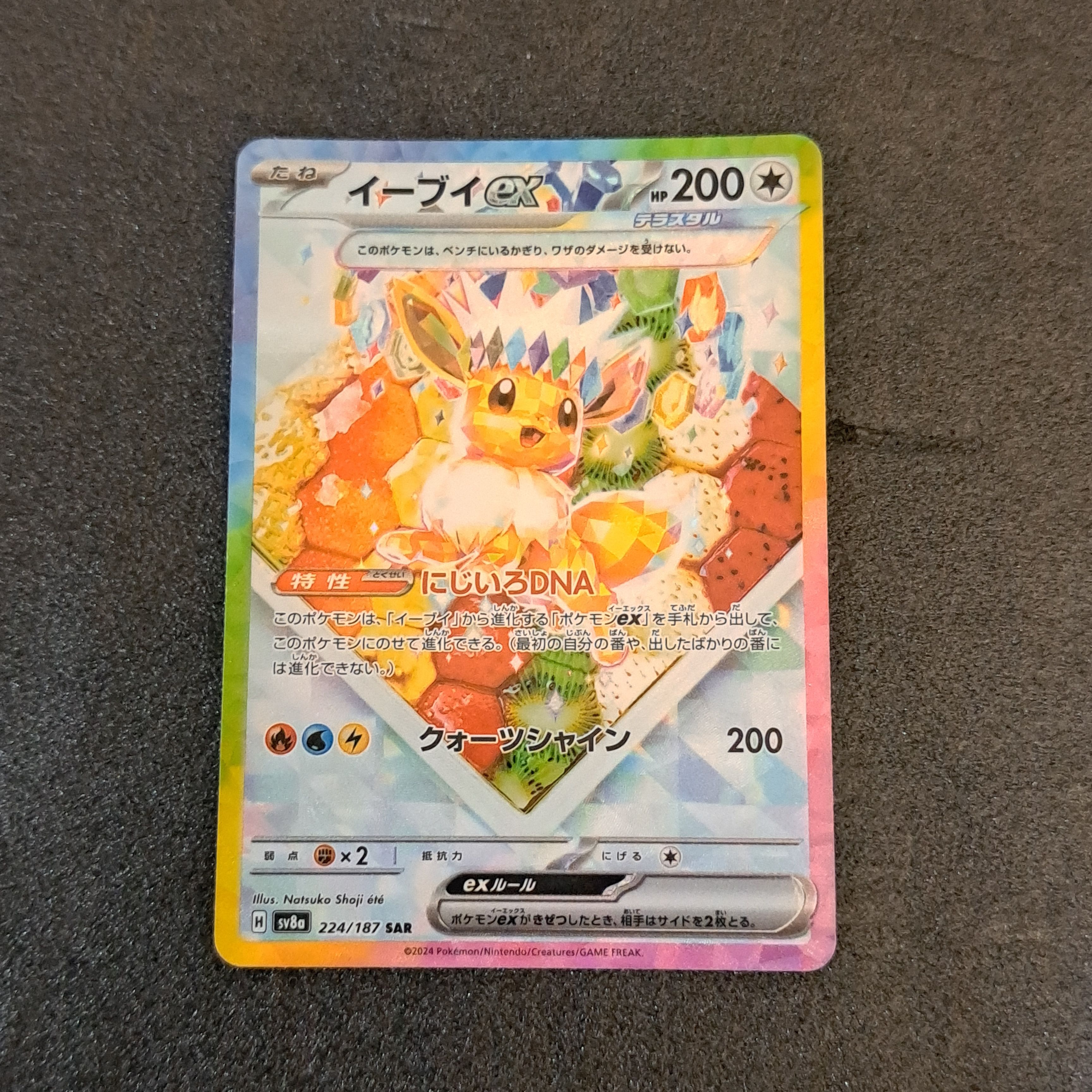 イーブイex SAR [SV8a 224/187](ハイクラスパック「テラスタルフェスex」)