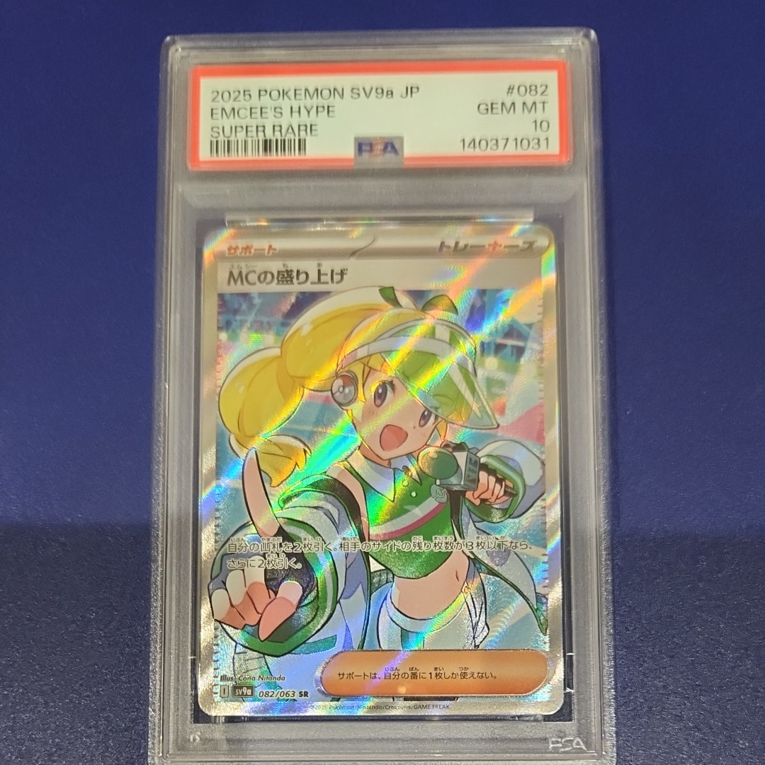 PSA10】MCの盛り上げ SR [SV9a 082/063](強化拡張パック「熱風の