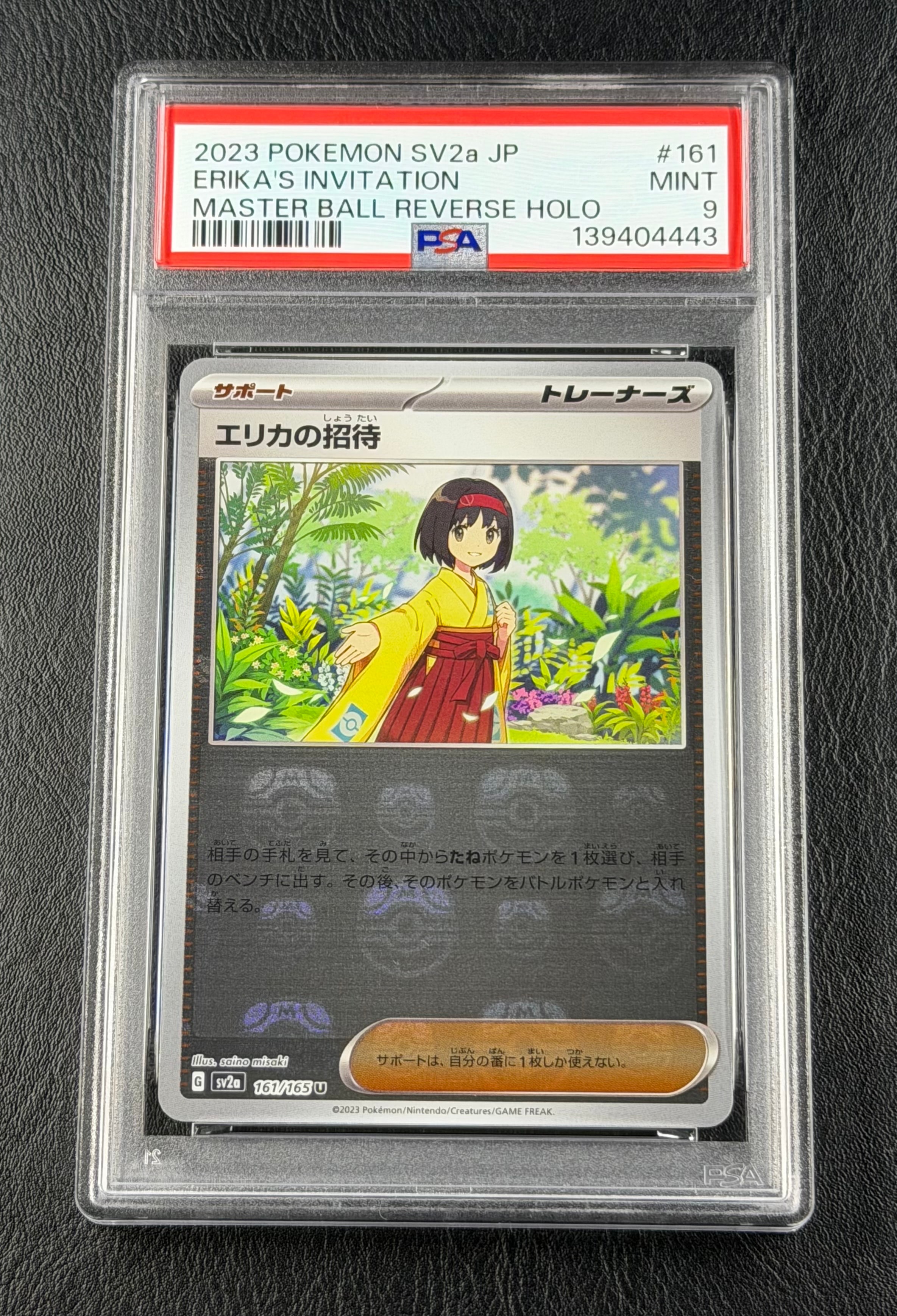 エリカの招待 U: マスターボールミラー[SV2a 161/165](強化拡張パック
