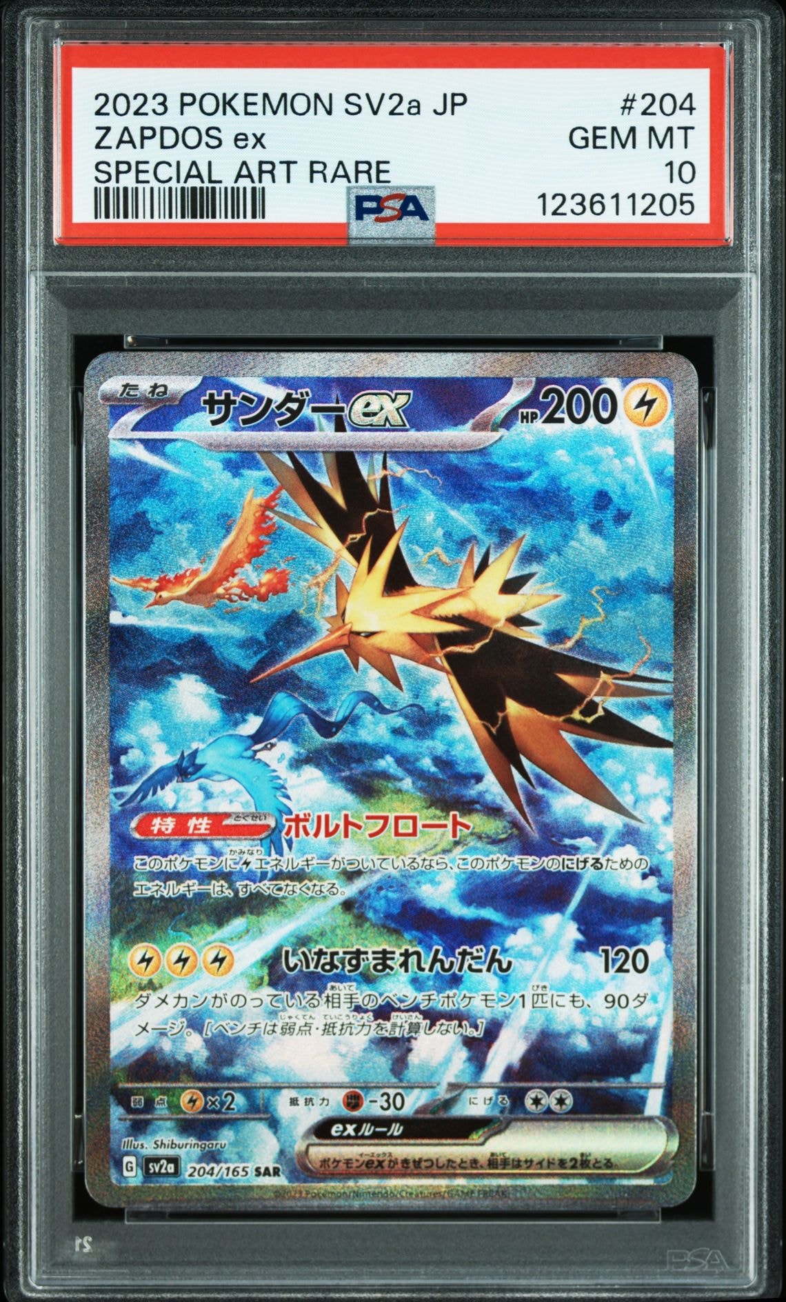 サンダーex SAR[SV2a 204/165](強化拡張パック「ポケモンカード151」)