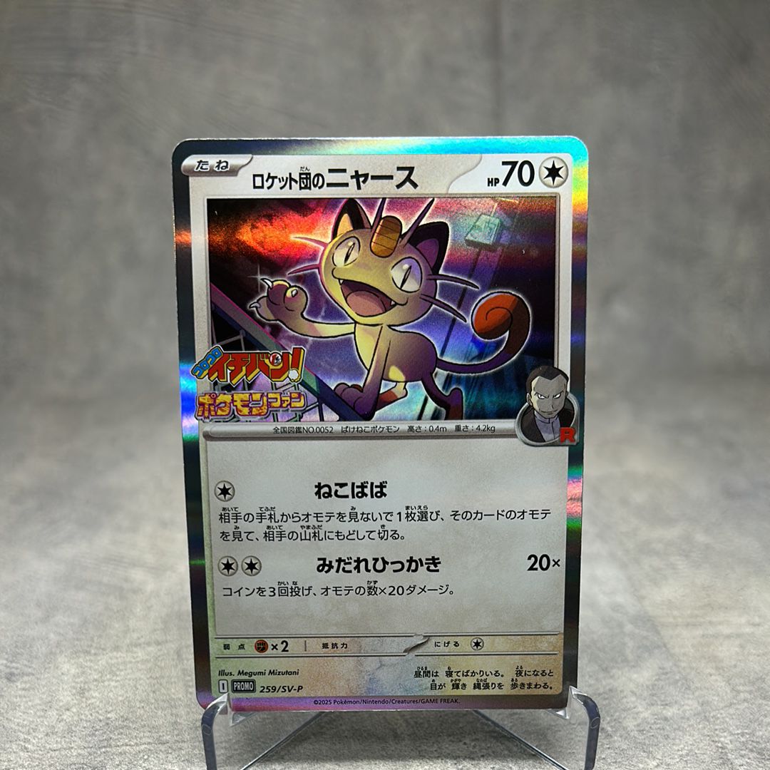 ロケット団のニャース P [SV-P 259](プロモーションカード「コロコロイチバン2025年7・8月号 付録」)