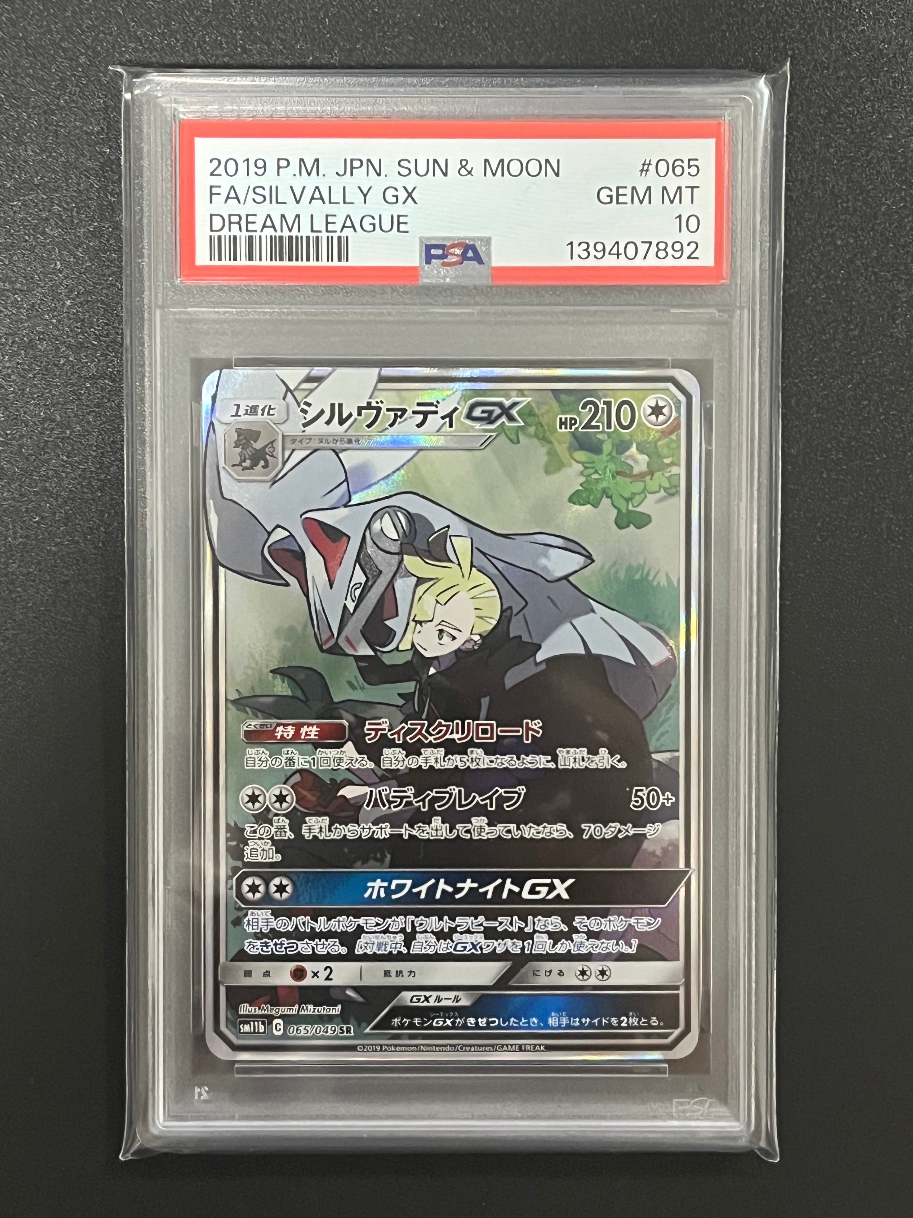 PSA10】シルヴァディGX SR :SA [SM11b 065/049](強化拡張パック