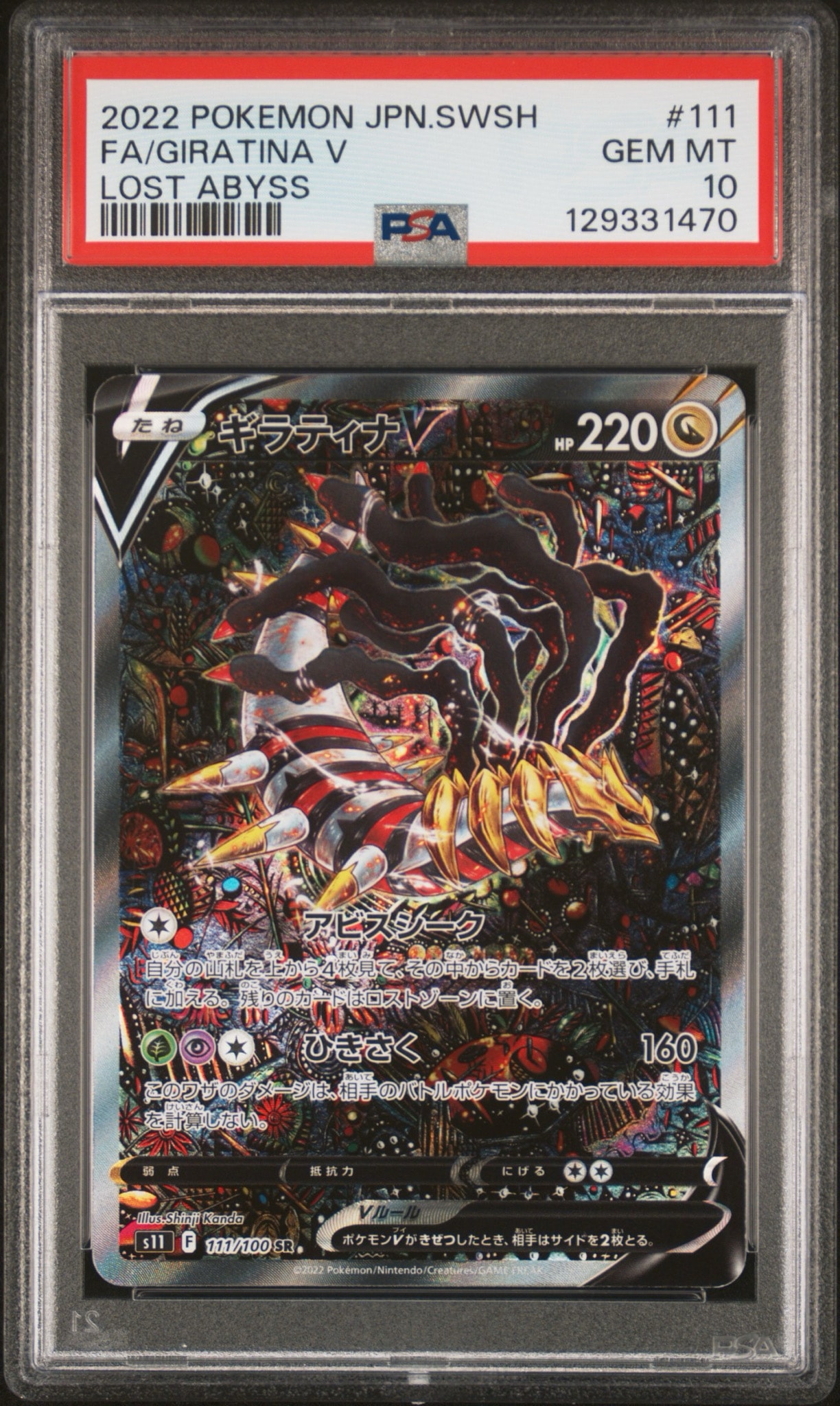 ギラティナV SR: SA[S11 111/100](拡張パック「ロストアビス」)