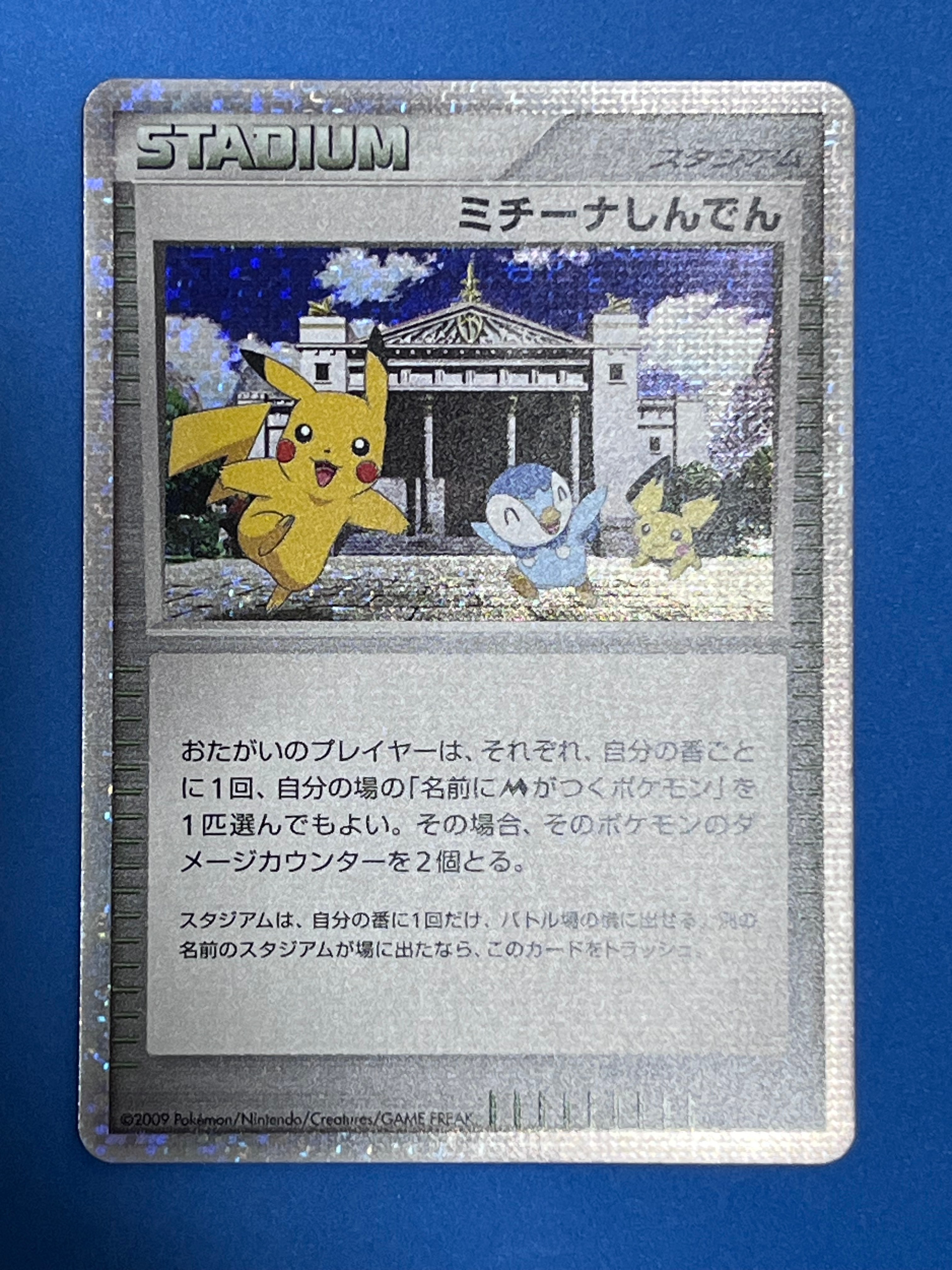 ミチーナしんでん [DPt-P 044](プロモーションカード「ポケモンカードゲーム 映画公開記念スペシャルパック2009 スペシャルキラカード」)