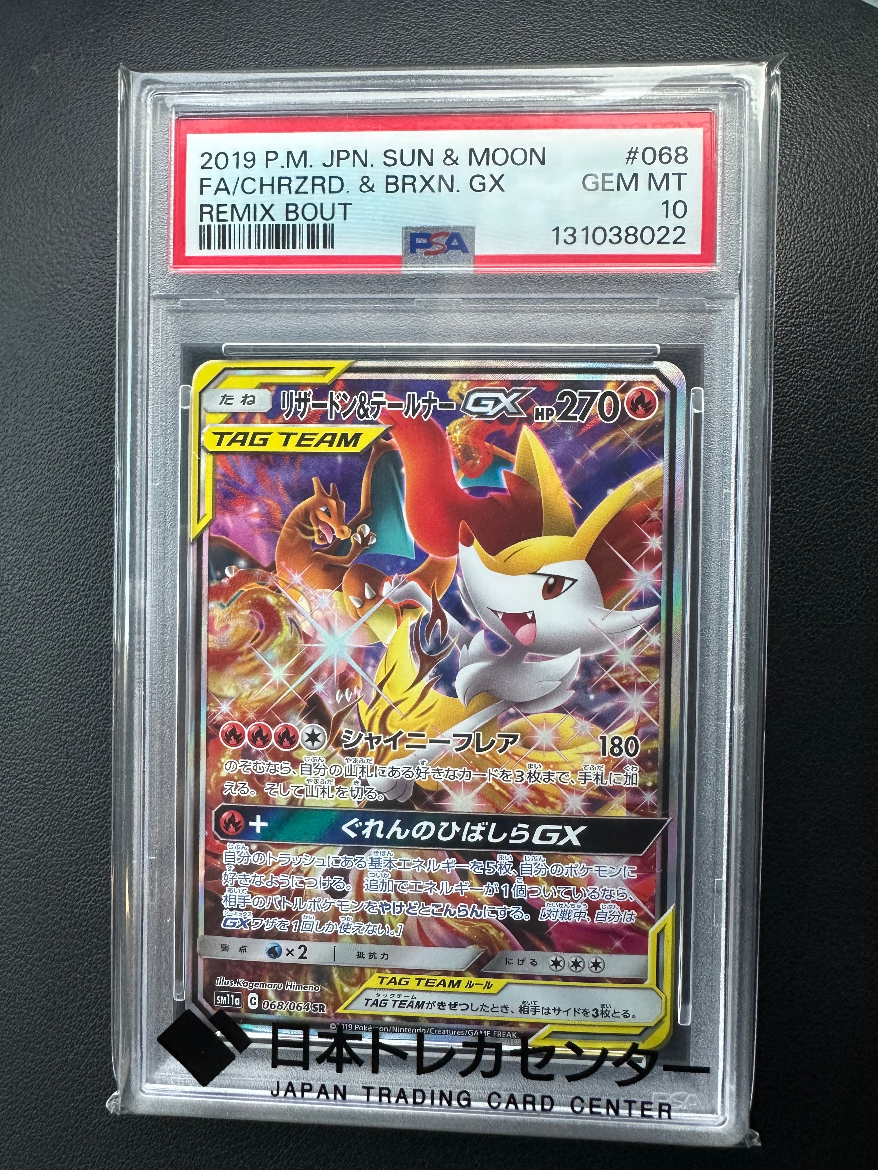リザードン&テールナーGX SR: SA[SM11a 068/064](強化拡張パック「リミックスバウト」)