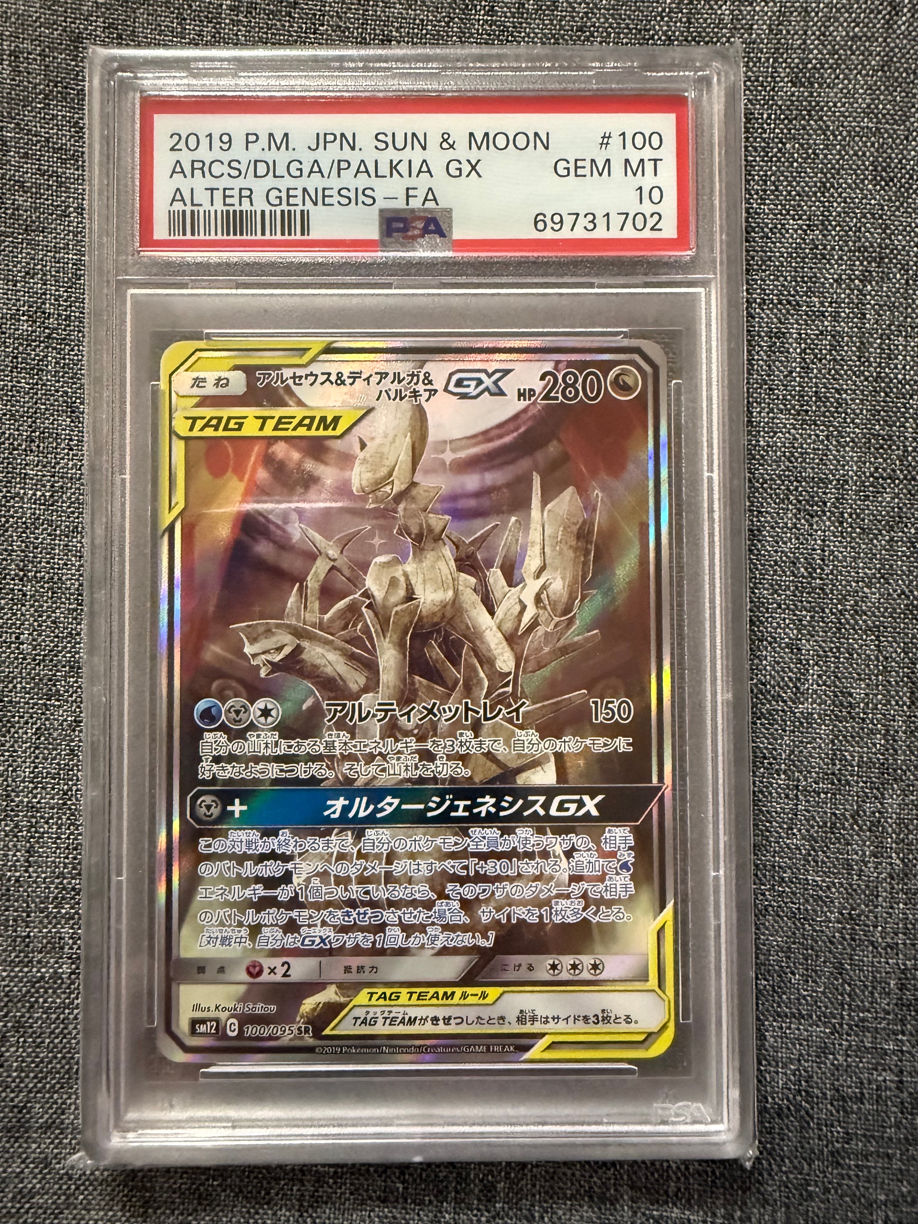 アルセウス&ディアルガ&パルキアGX SR: SA (三神) [SM12 100/095](拡張パック「オルタージェネシス」)