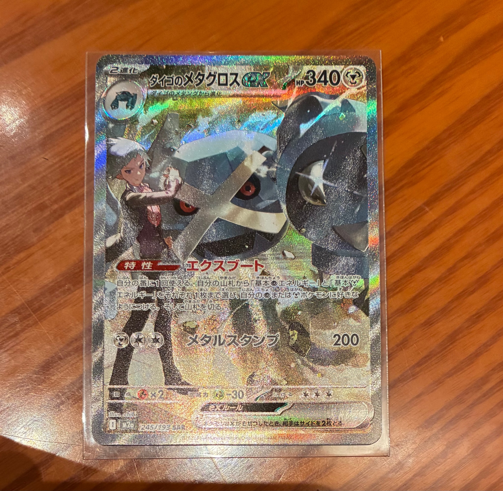 ダイゴのメタグロスex SAR [M2a 245/193](ハイクラスパック「MEGA