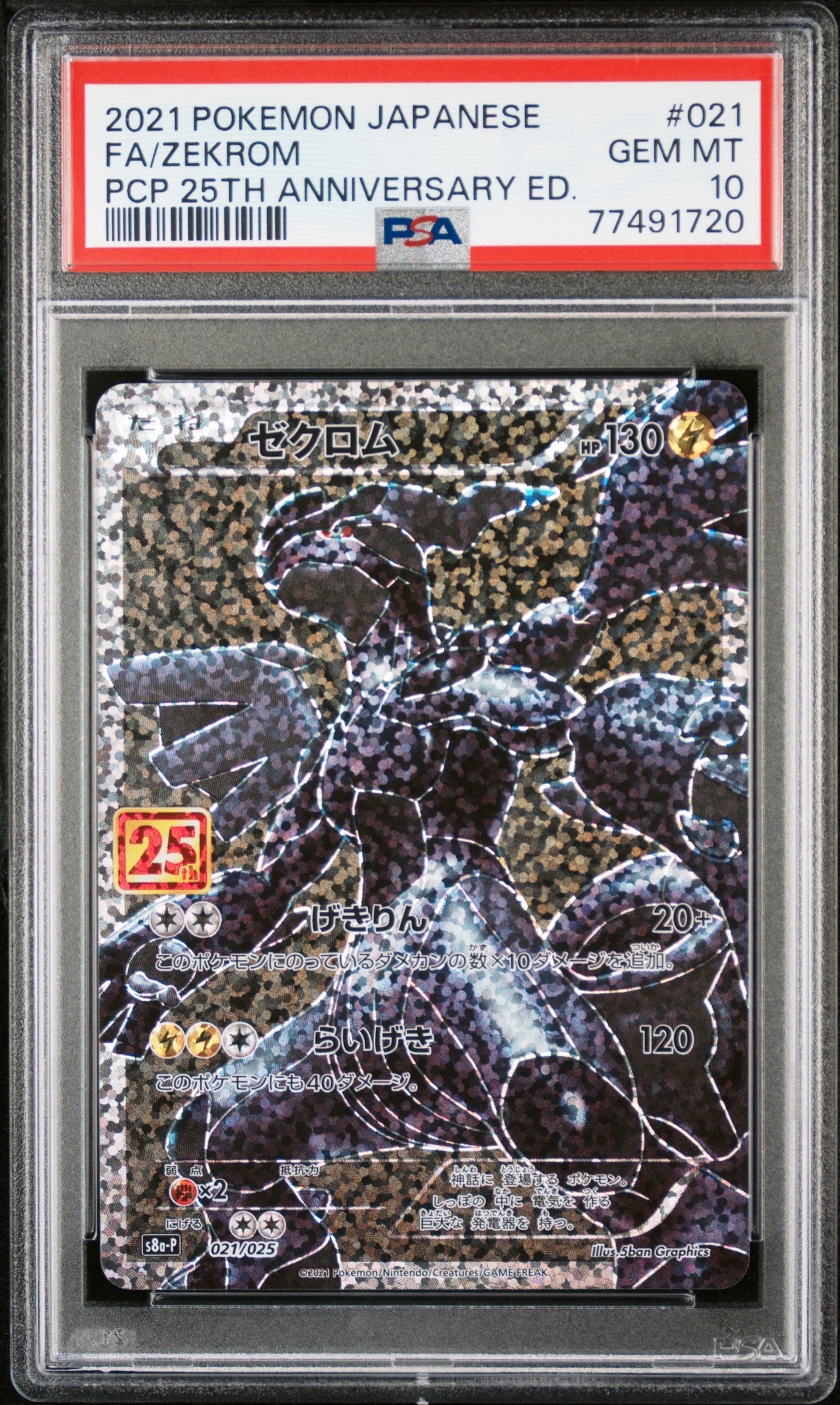 ゼクロム: プロモ[S8a-P 021/025](プロモカードパック 25th ANNIVERSARY edition) 