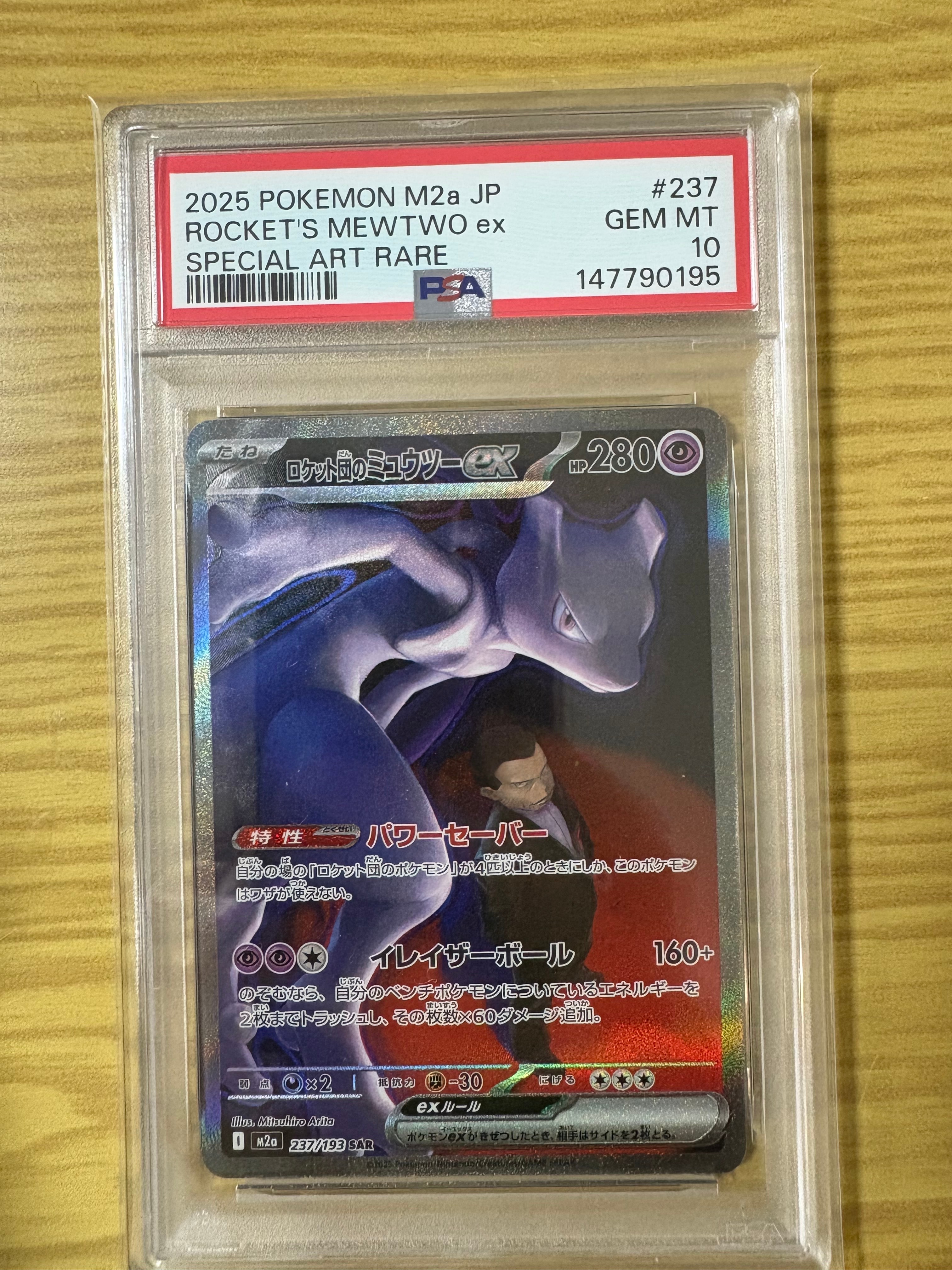 ロケット団のミュウツーex SAR [M2a 237/193](ハイクラスパック「MEGAドリームex」)