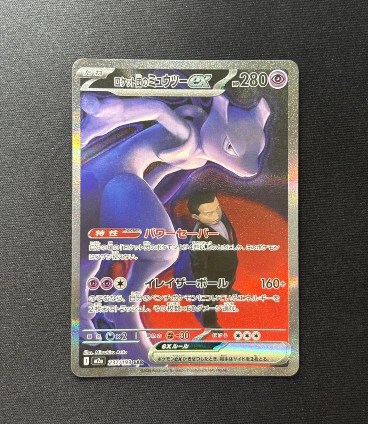 ロケット団のミュウツーex SAR [M2a 237/193](ハイクラスパック「MEGAドリームex」)