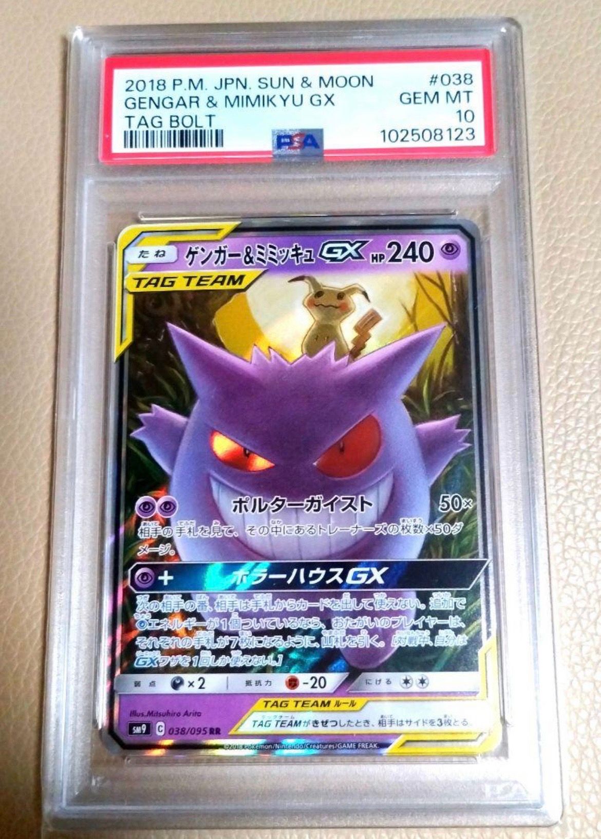 ゲンガー&ミミッキュGX RR [SM9 038/095](拡張パック「タッグボルト」)