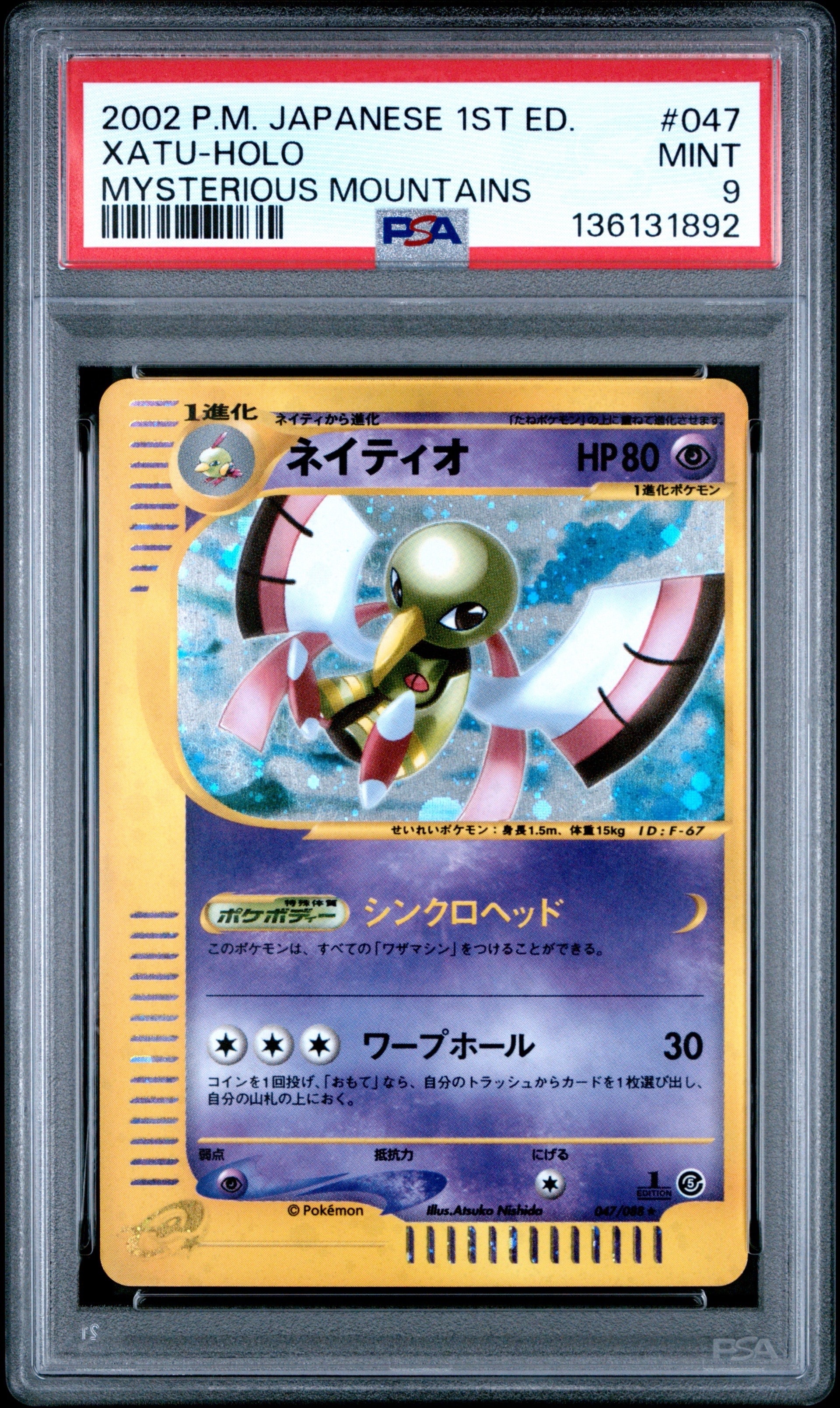 【PSA10】ネイティオ 拡張パック第5弾 神秘なる山 047/088 1st ネイティオ ☆ :1ED [e5 047/088](拡張パック第5弾「神秘なる山」)の