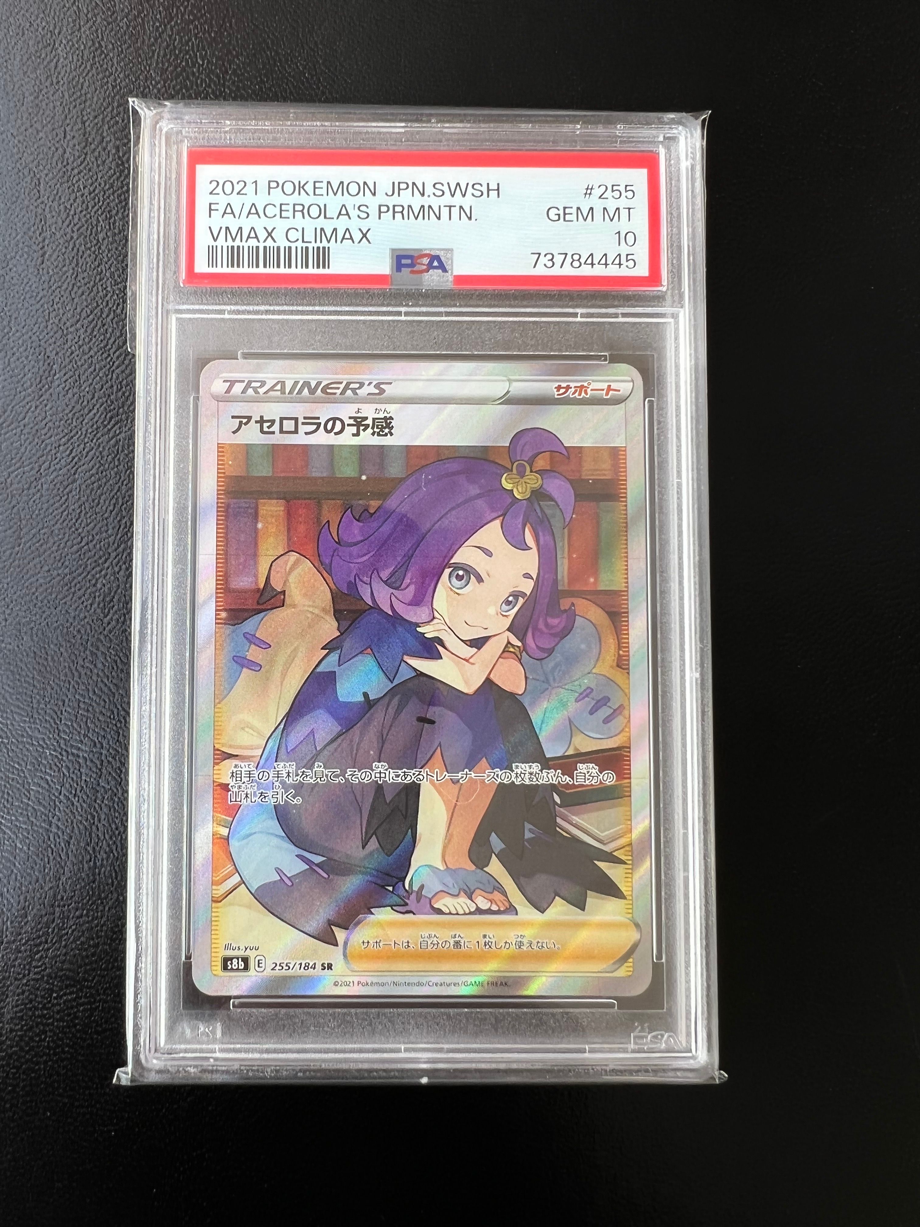 アセロラの予感 SR[S8b 255/184](ハイクラスパック「VMAXクライマックス」)