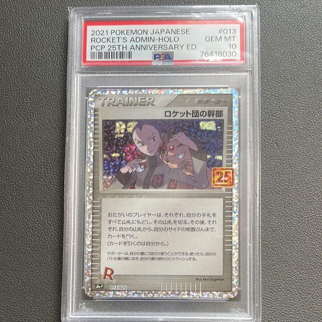 ロケット団の幹部: プロモ [S8a-P 013](プロモカードパック 25th ANNIVERSARY edition)