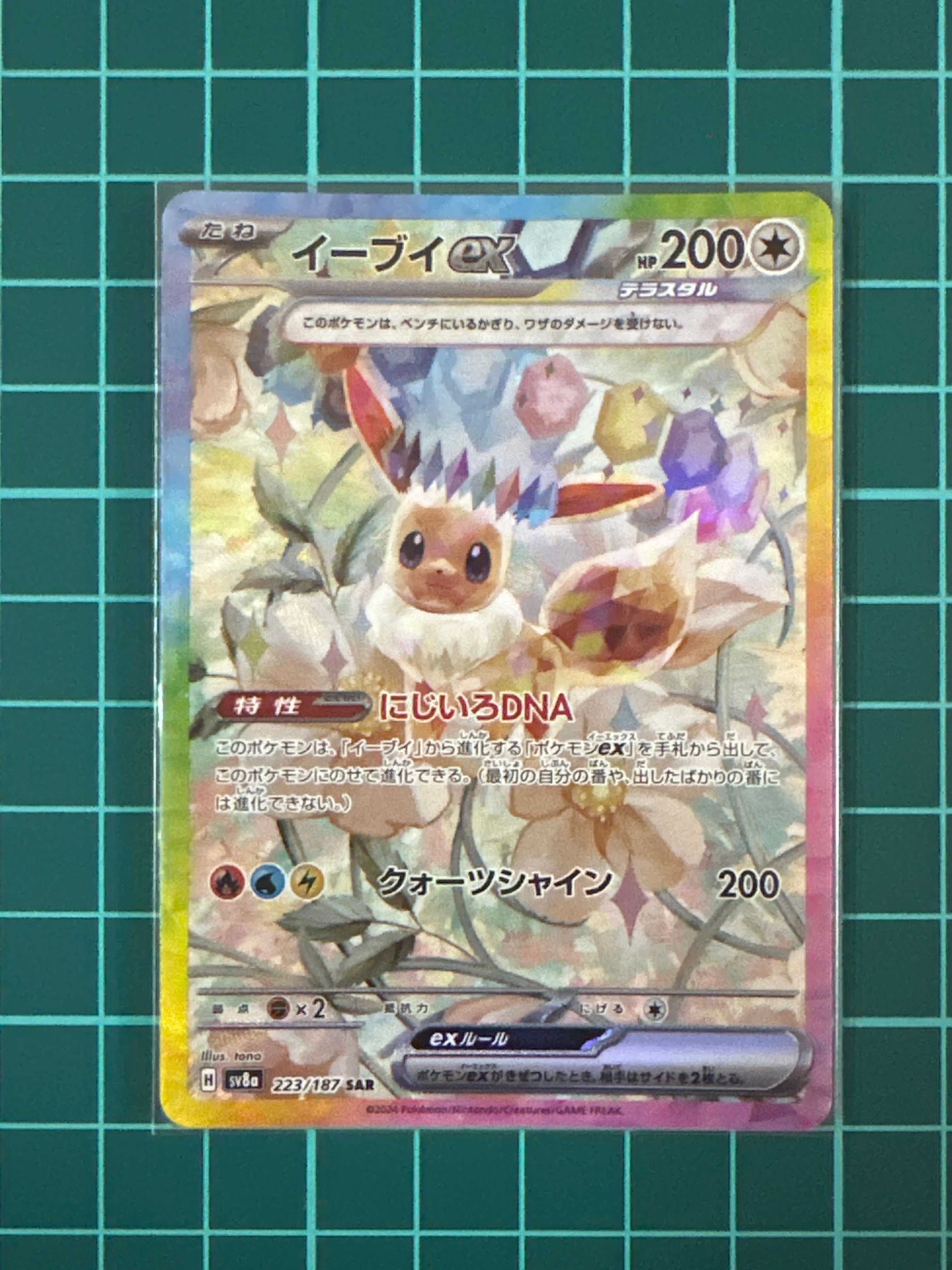 イーブイex SAR [SV8a 223/187](ハイクラスパック「テラスタルフェスex」)