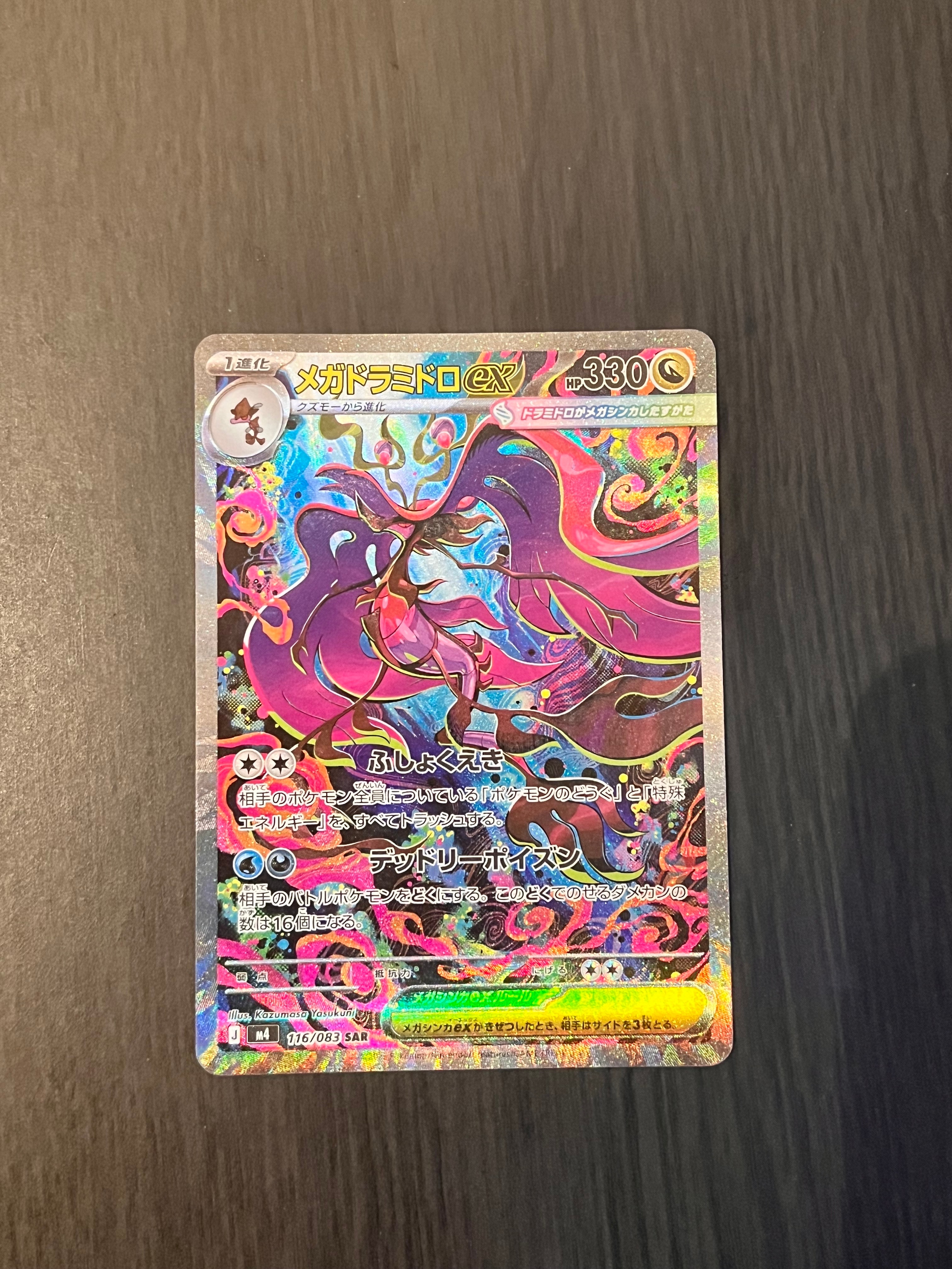 メガドラミドロex SAR [M4 116/083](拡張パック「ニンジャスピナー」)