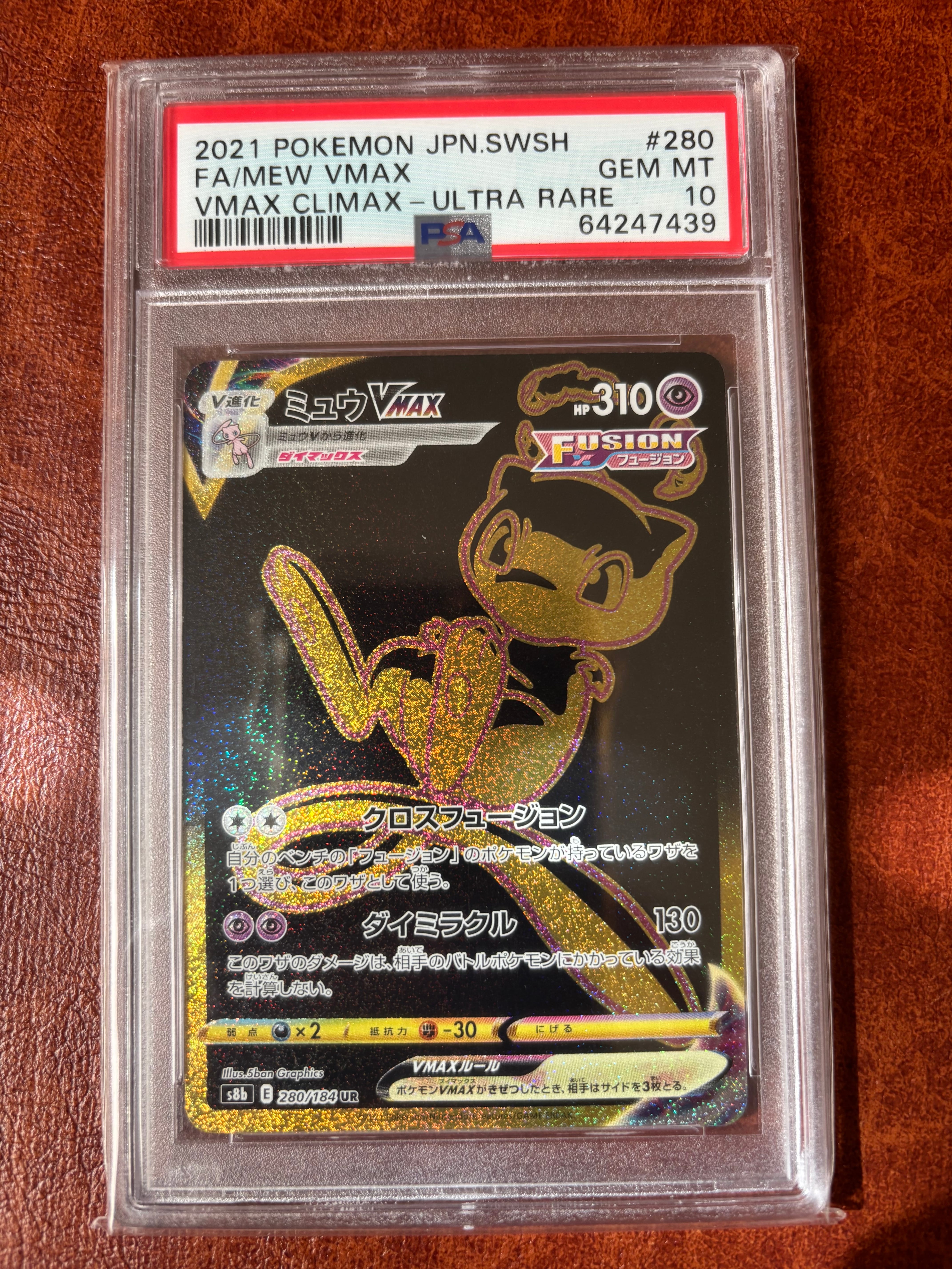 ミュウVMAX UR[S8b 280/184](ハイクラスパック「VMAXクライマックス」)