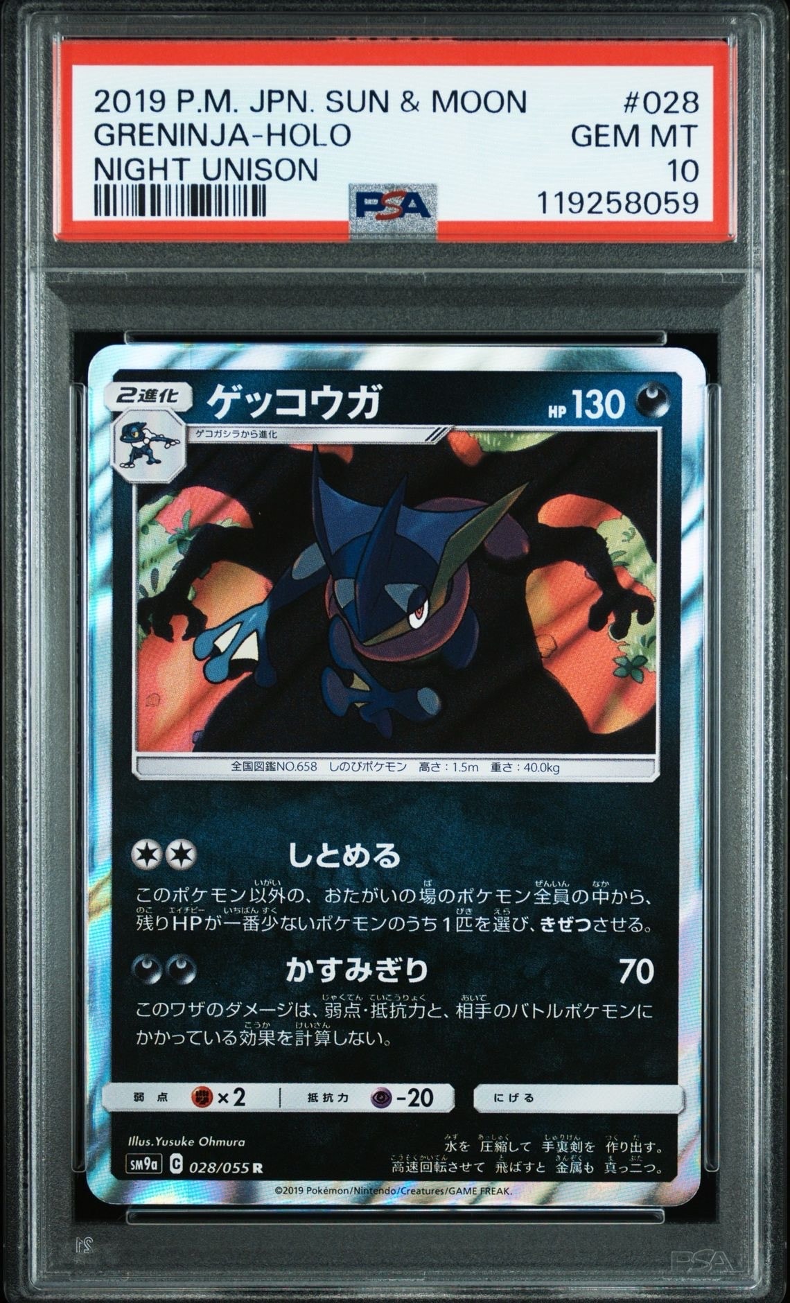 ゲッコウガ R [SM9a 028/055](強化拡張パック「ナイトユニゾン」)