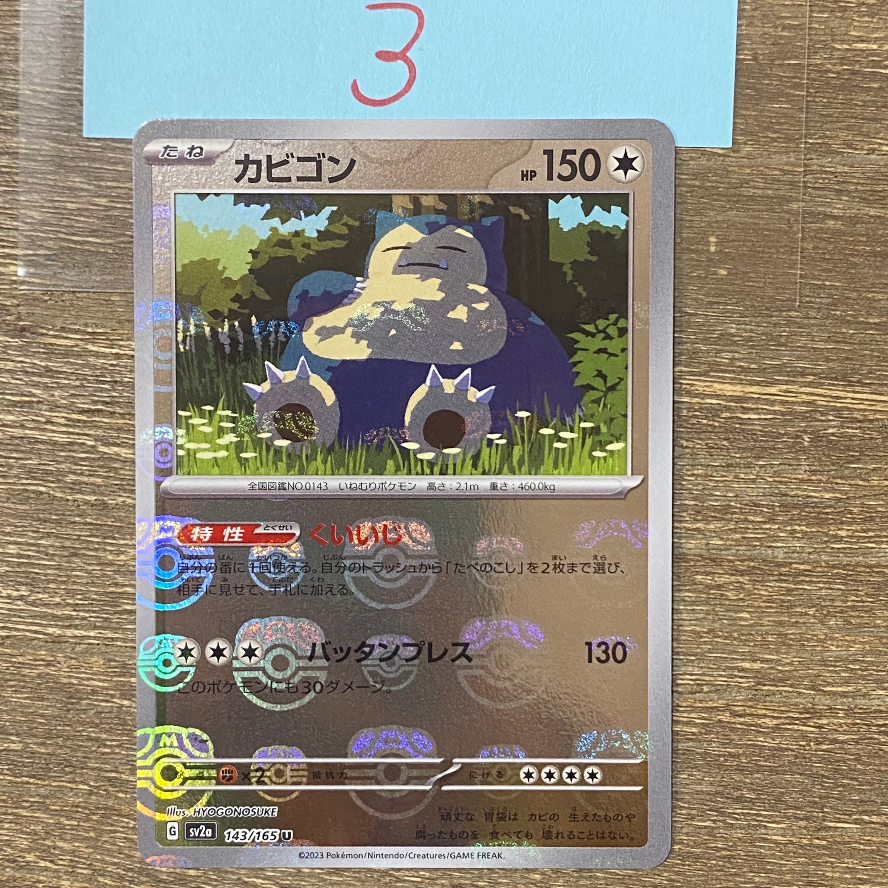カビゴン U: マスターボールミラー[SV2a 143/165](強化拡張パック