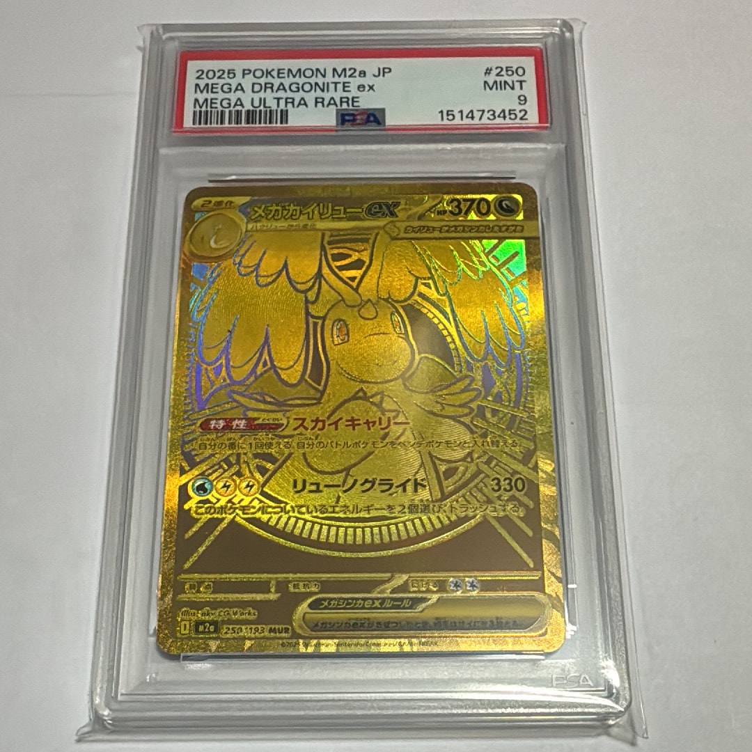 メガカイリューex MUR [M2a 250/193](ハイクラスパック「MEGAドリームex」)