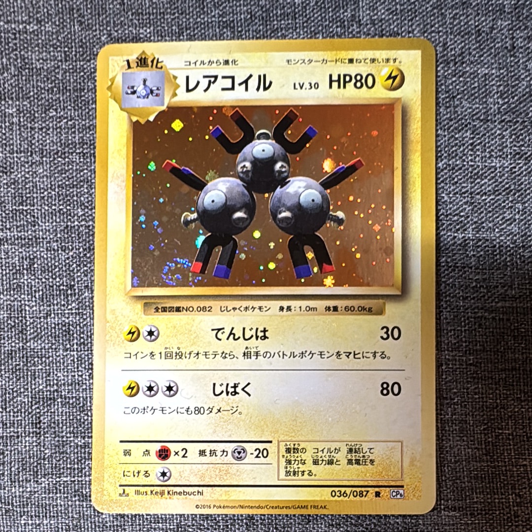 レアコイル R :1ED [CP6 036/087](コンセプトパック「ポケットモンスターカードゲーム 拡張パック 20th Anniversary」)