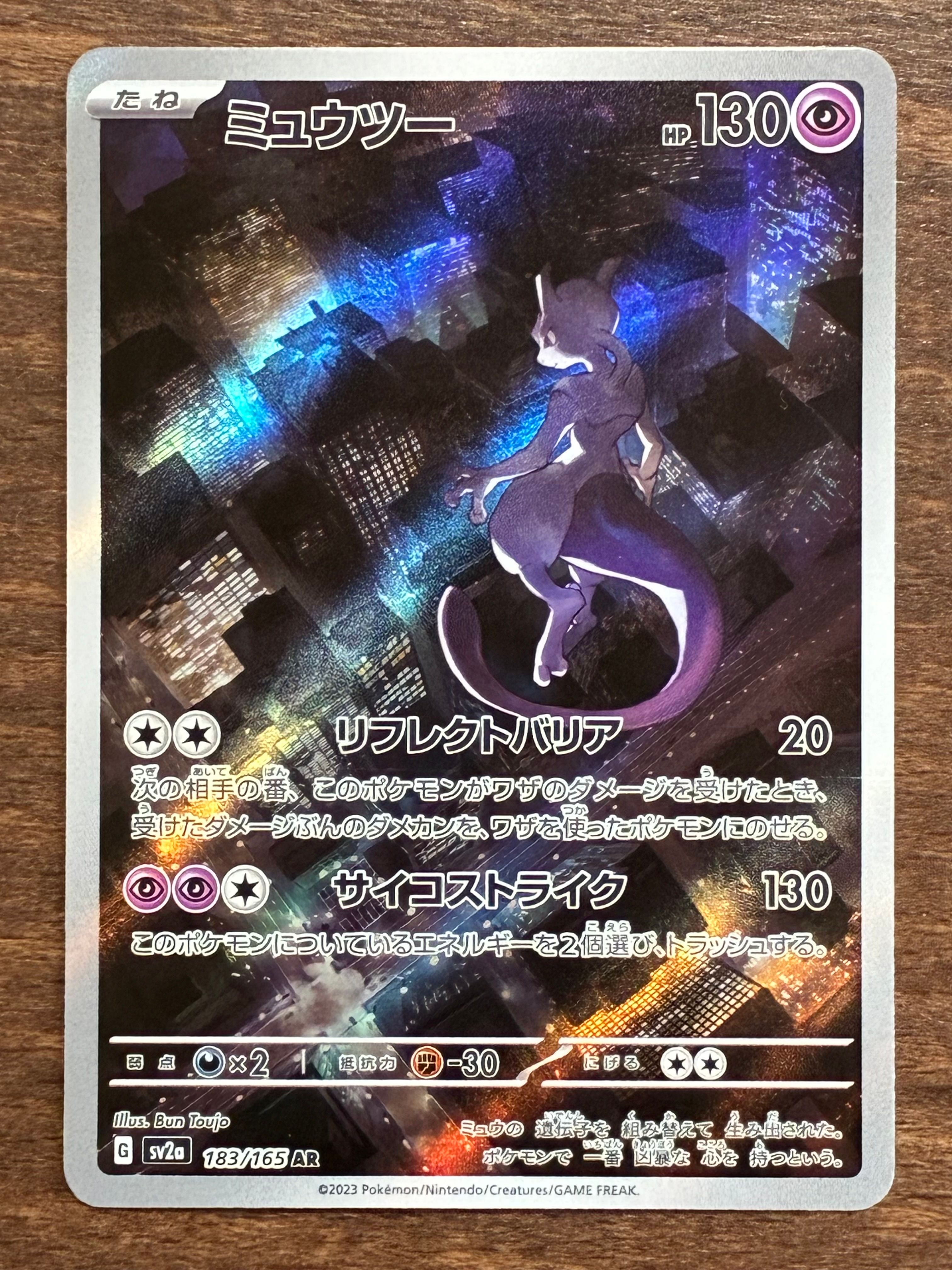 ミュウツー AR[SV2a 183/165](強化拡張パック「ポケモンカード151」)