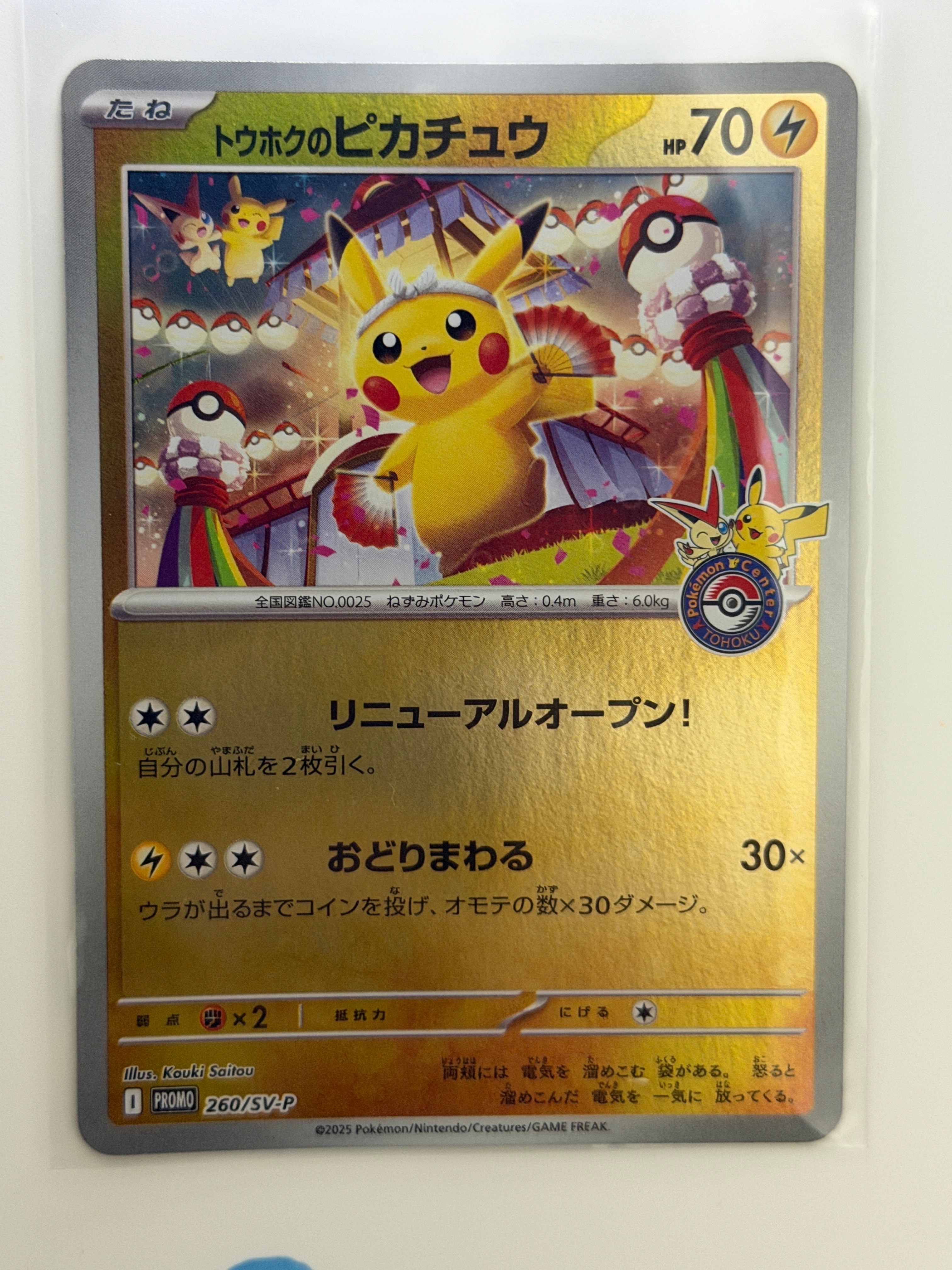 トウホクのピカチュウ P [SV-P 260](スペシャルBOX「ポケモンセンタートウホク」)