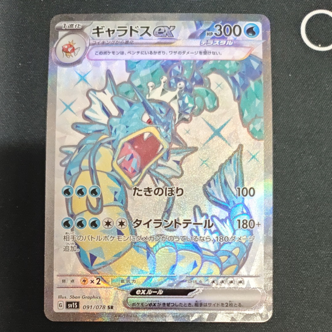 PSA10】ギャラドスex SR[SV1S 091/078](スカーレット＆バイオレット