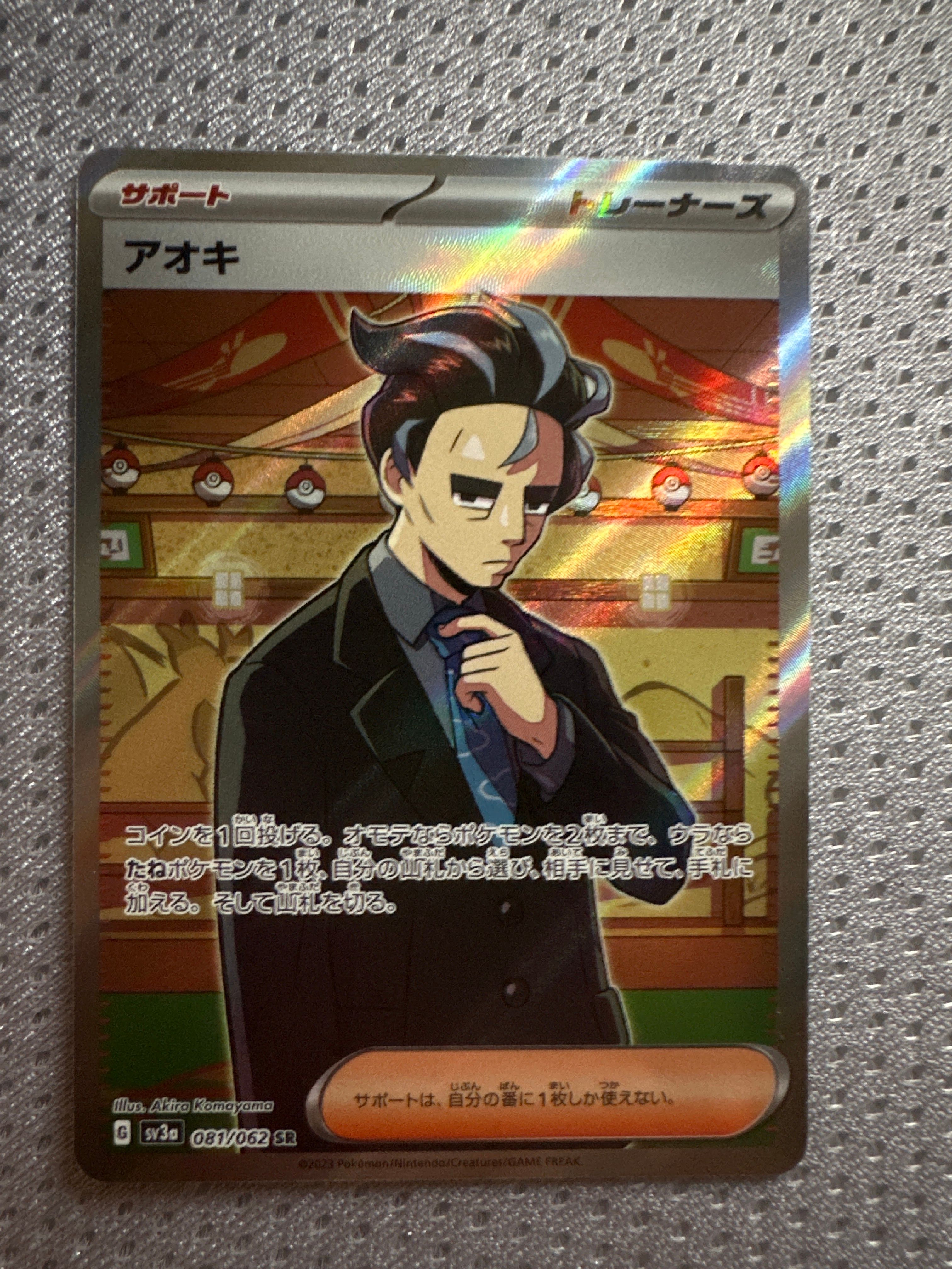 アオキ SR[SV3a 081/062](強化拡張パック「レイジングサーフ」)