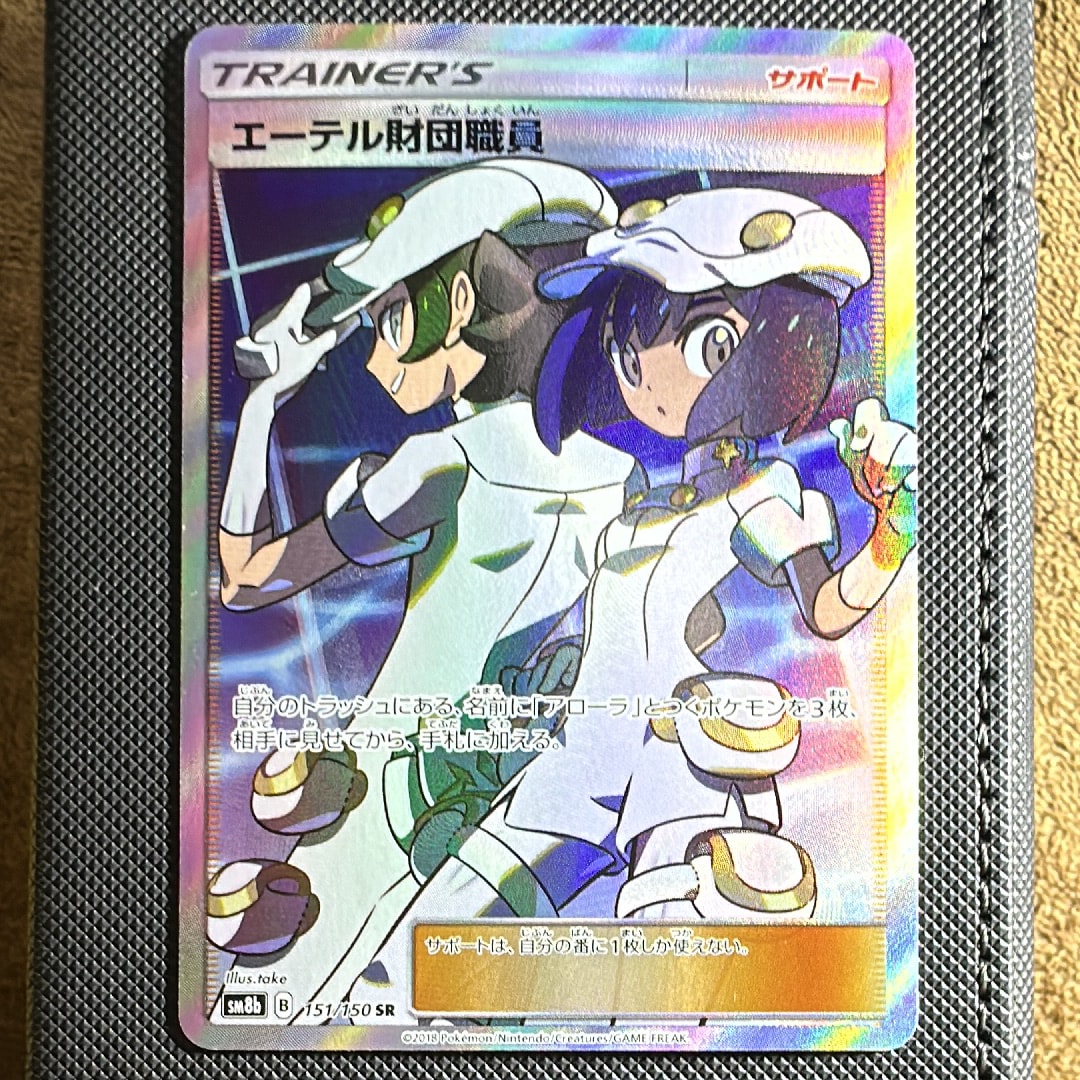 PSA10】エーテル財団職員 SR[SM8b 151/150](ハイクラスパック「GX