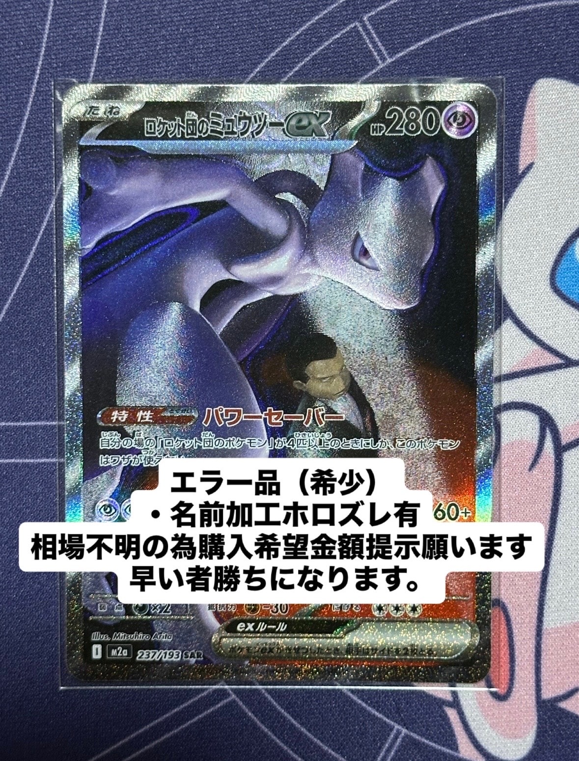 ロケット団のミュウツーex SAR [M2a 237/193](ハイクラスパック「MEGAドリームex」)