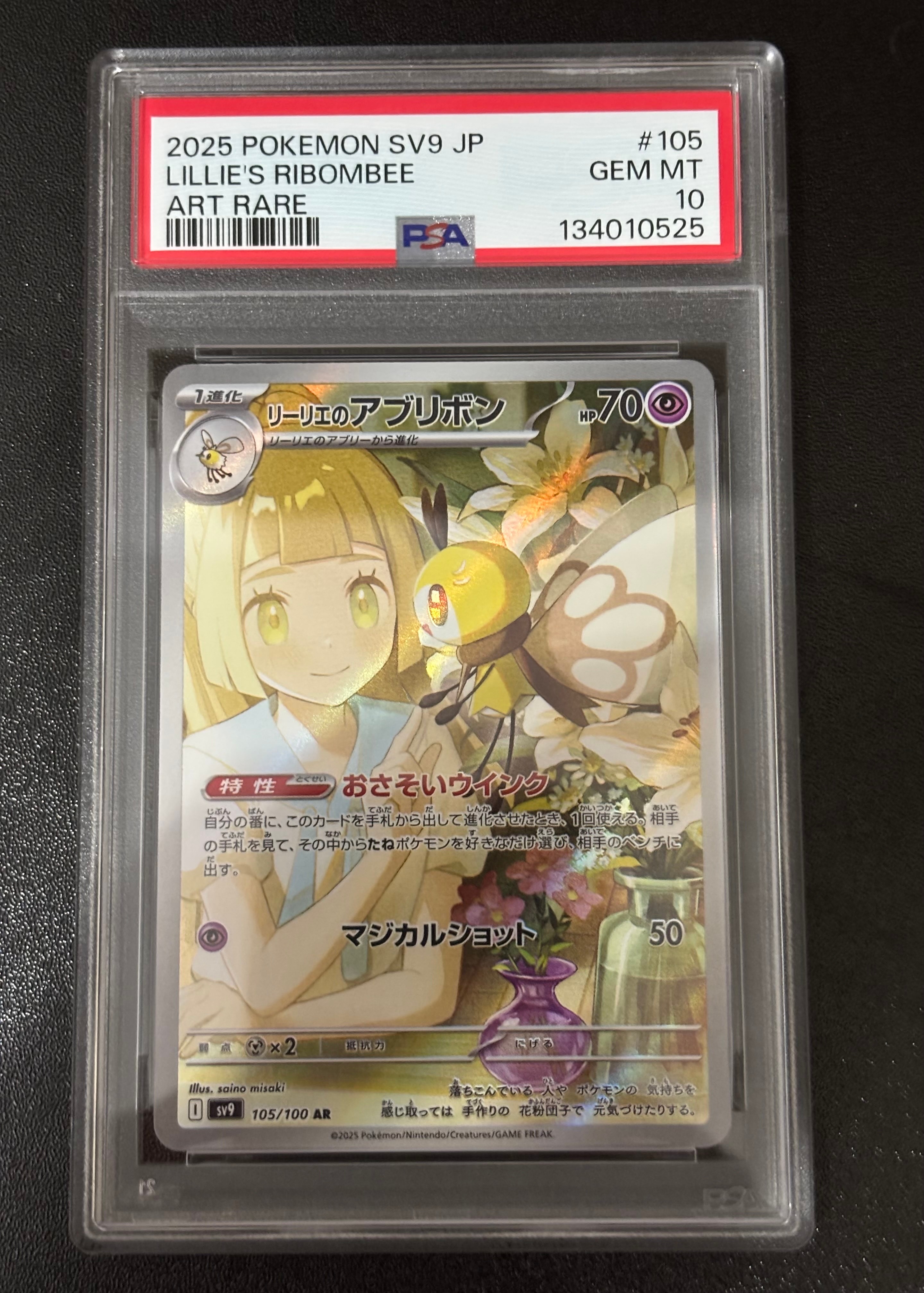 リーリエのアブリボン AR [SV9 105/100](拡張パック「バトルパートナーズ」)